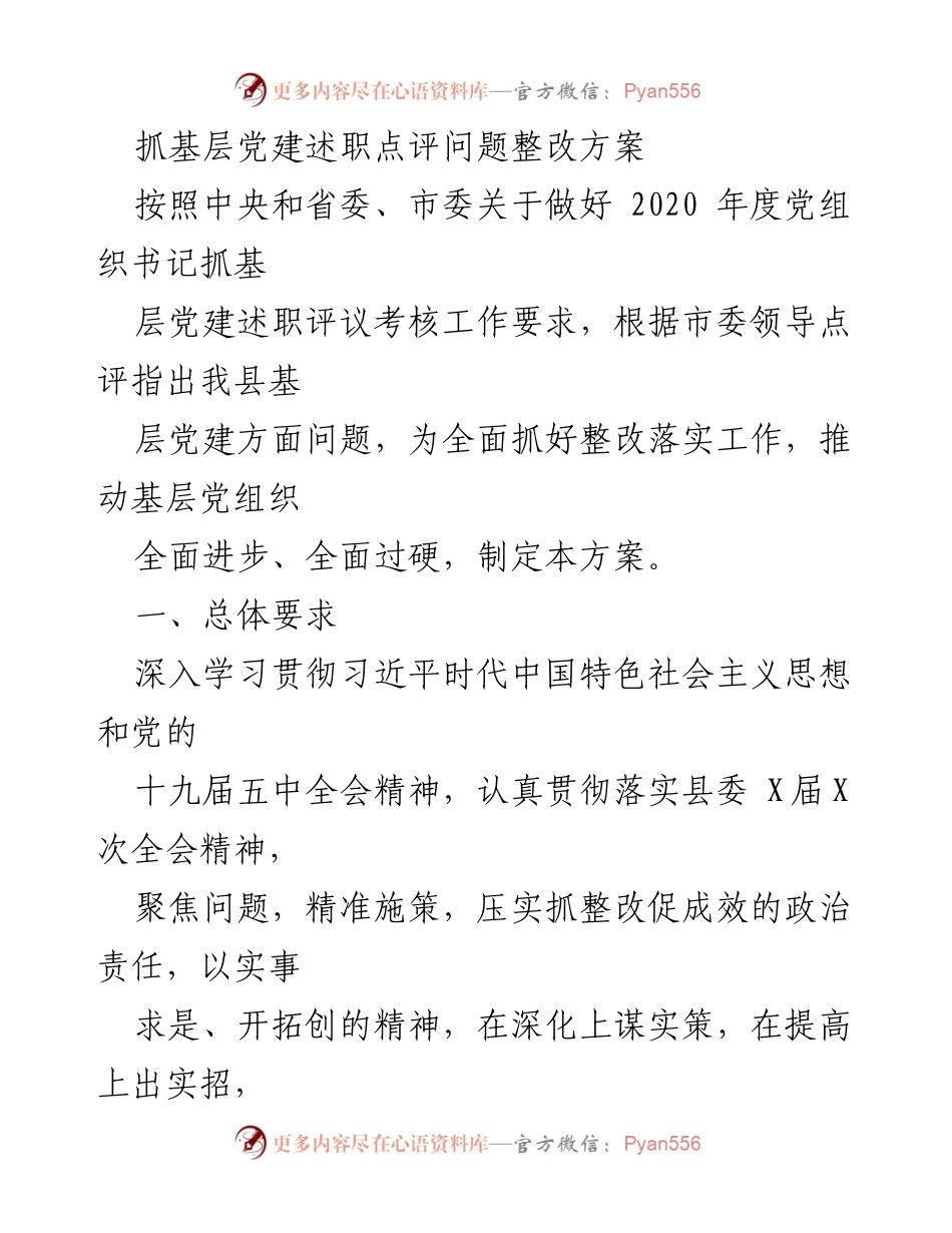 [整改方案] 基层党建述职评议 - 基层党建问题整改方案.docx_第1页