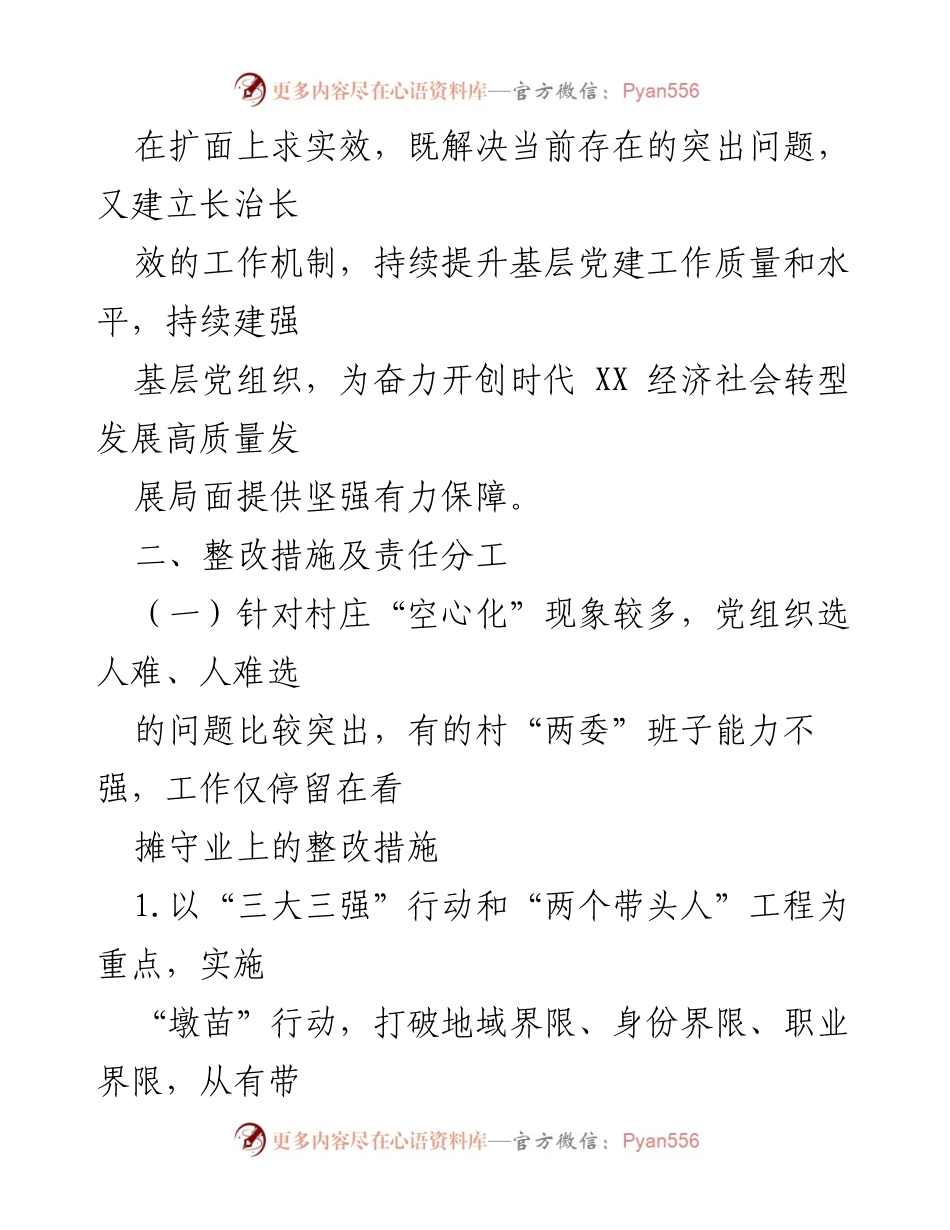 [整改方案] 基层党建述职评议 - 基层党建问题整改方案.docx_第2页