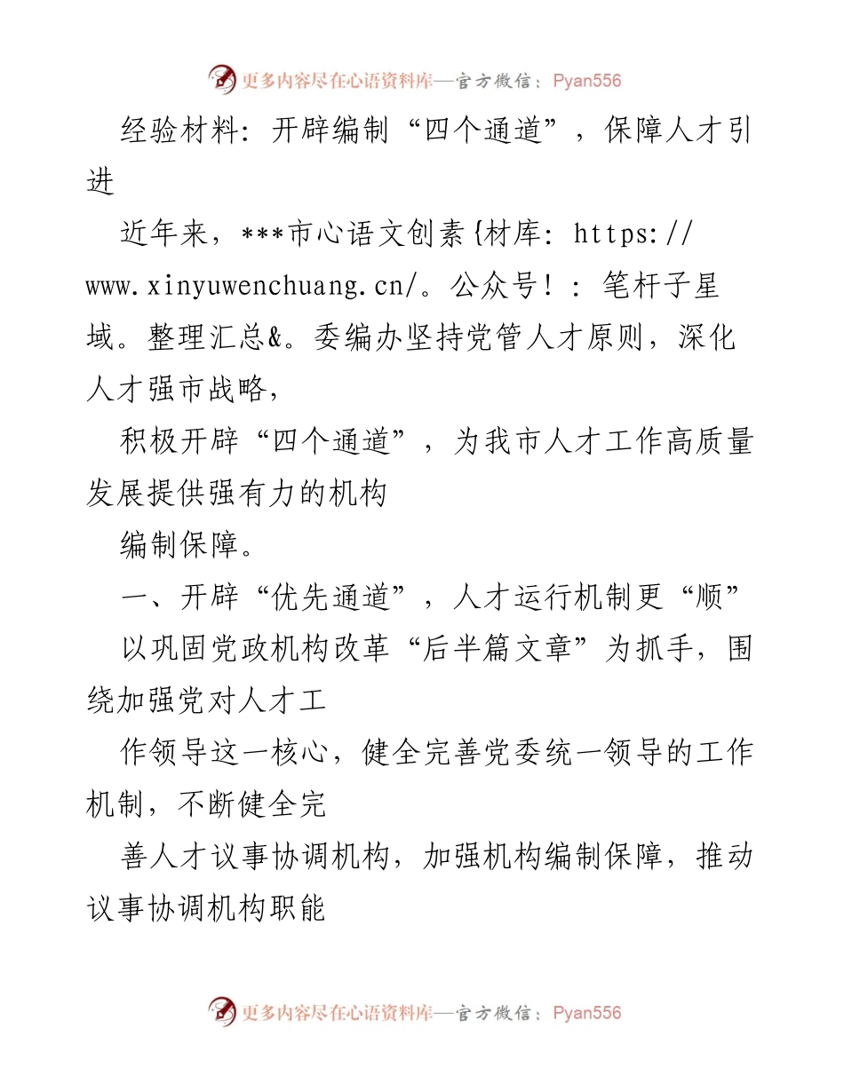 [经验材料] 人才引进工作 - 开辟“四个通道”，保障人才引进的高效机制.docx_第1页