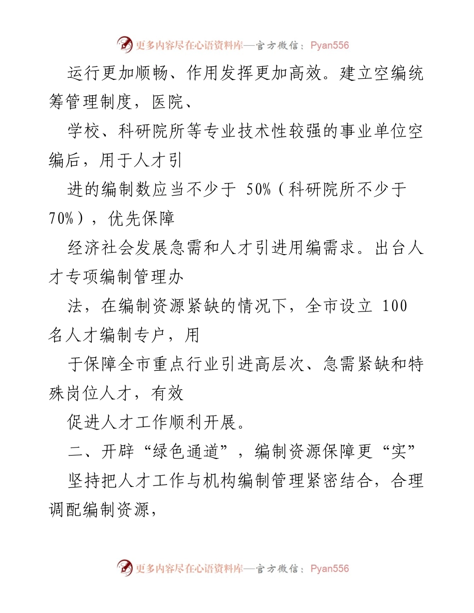 [经验材料] 人才引进工作 - 开辟“四个通道”，保障人才引进的高效机制.docx_第2页