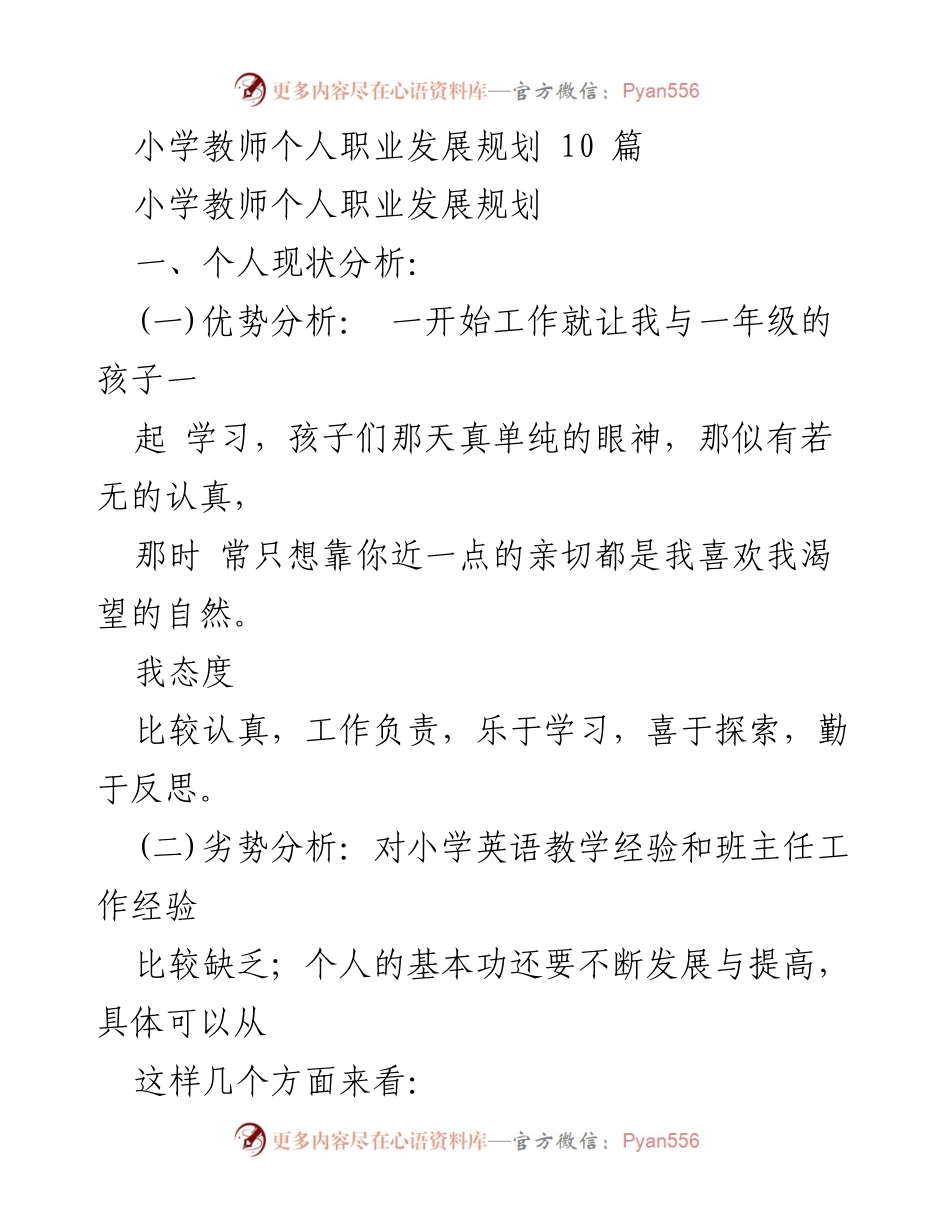 [职业发展规划] 教师个人成长 - 小学教师职业发展路径与目标规划.docx_第1页