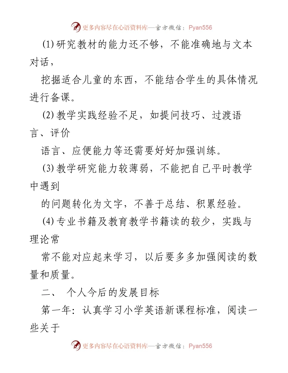 [职业发展规划] 教师个人成长 - 小学教师职业发展路径与目标规划.docx_第2页