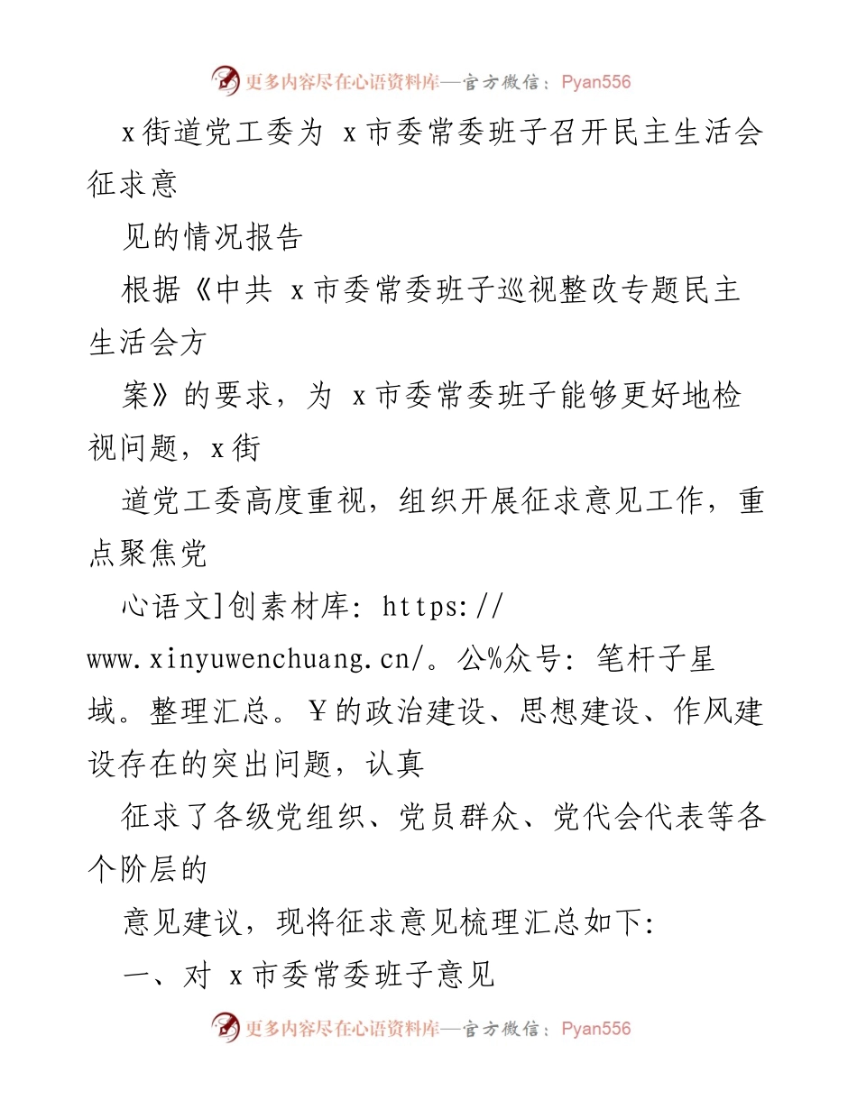 [情况报告] 民主生活会 - x街道党工委关于征求x市委常委班子意见的情况汇报.docx_第1页