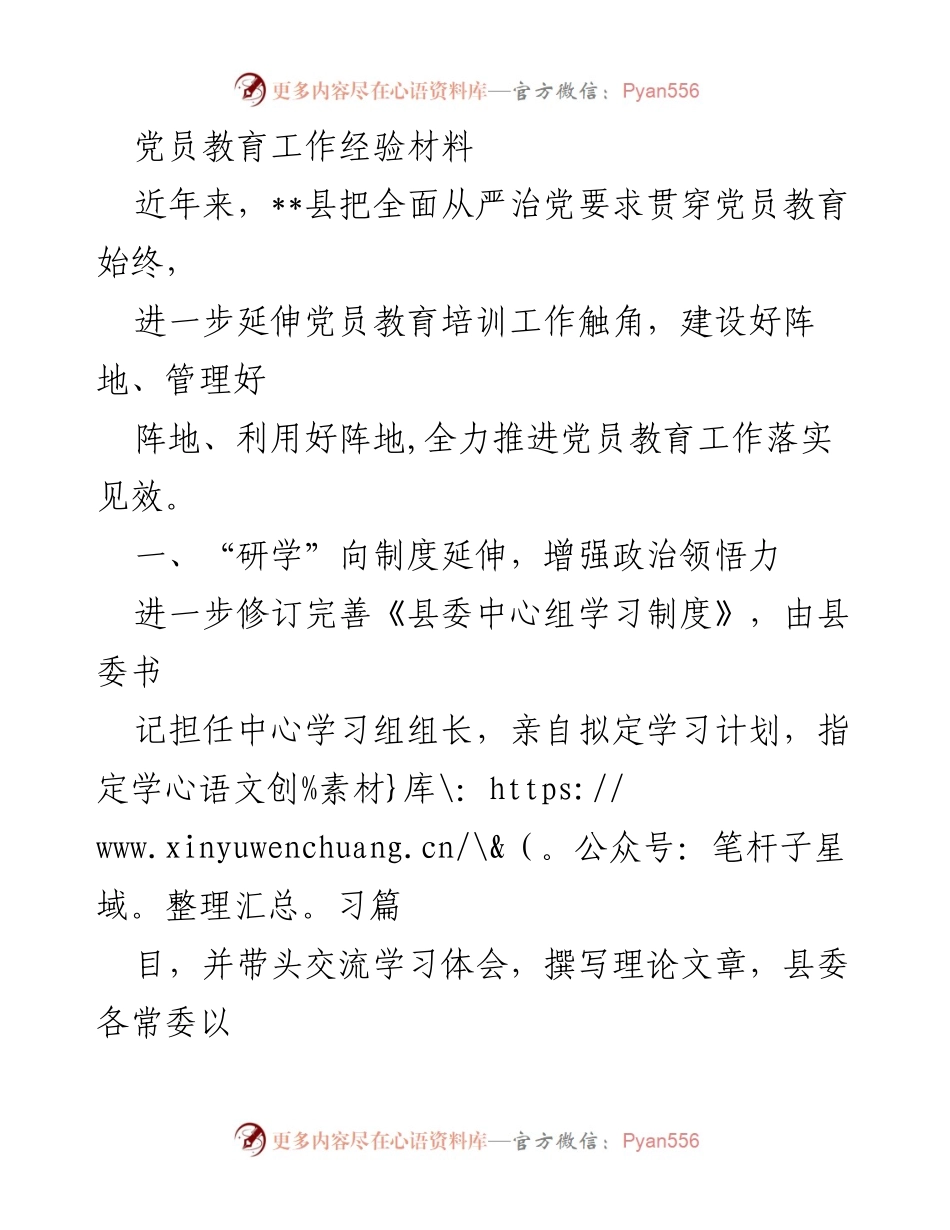 [经验材料] 党员教育工作 - 全面提升党员教育工作成效的实践探索.docx_第1页