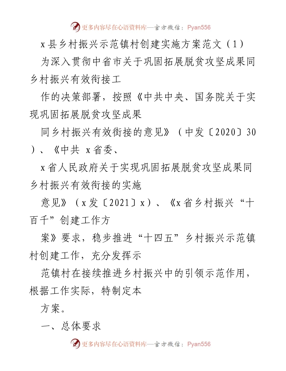 [方案] 乡村振兴 - x县乡村振兴示范镇村创建实施方案.docx_第1页