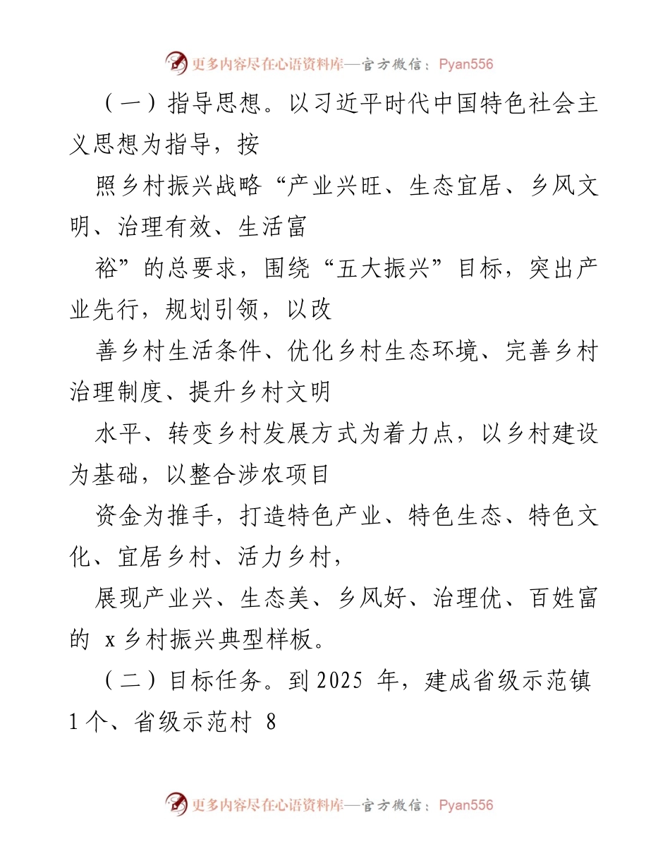 [方案] 乡村振兴 - x县乡村振兴示范镇村创建实施方案.docx_第2页