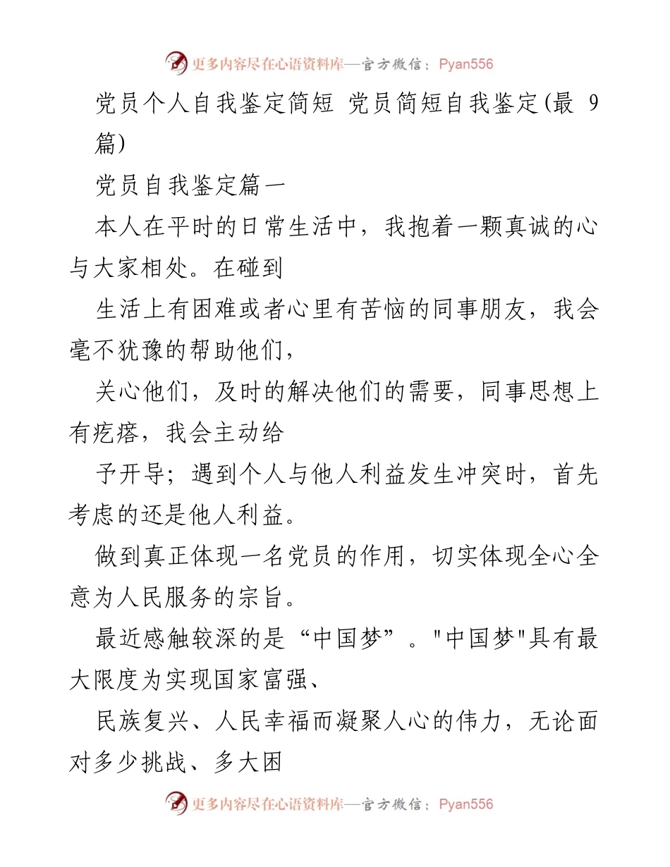 [自我鉴定] 党员总结 - 党员自我鉴定与思想提升总结.docx_第1页