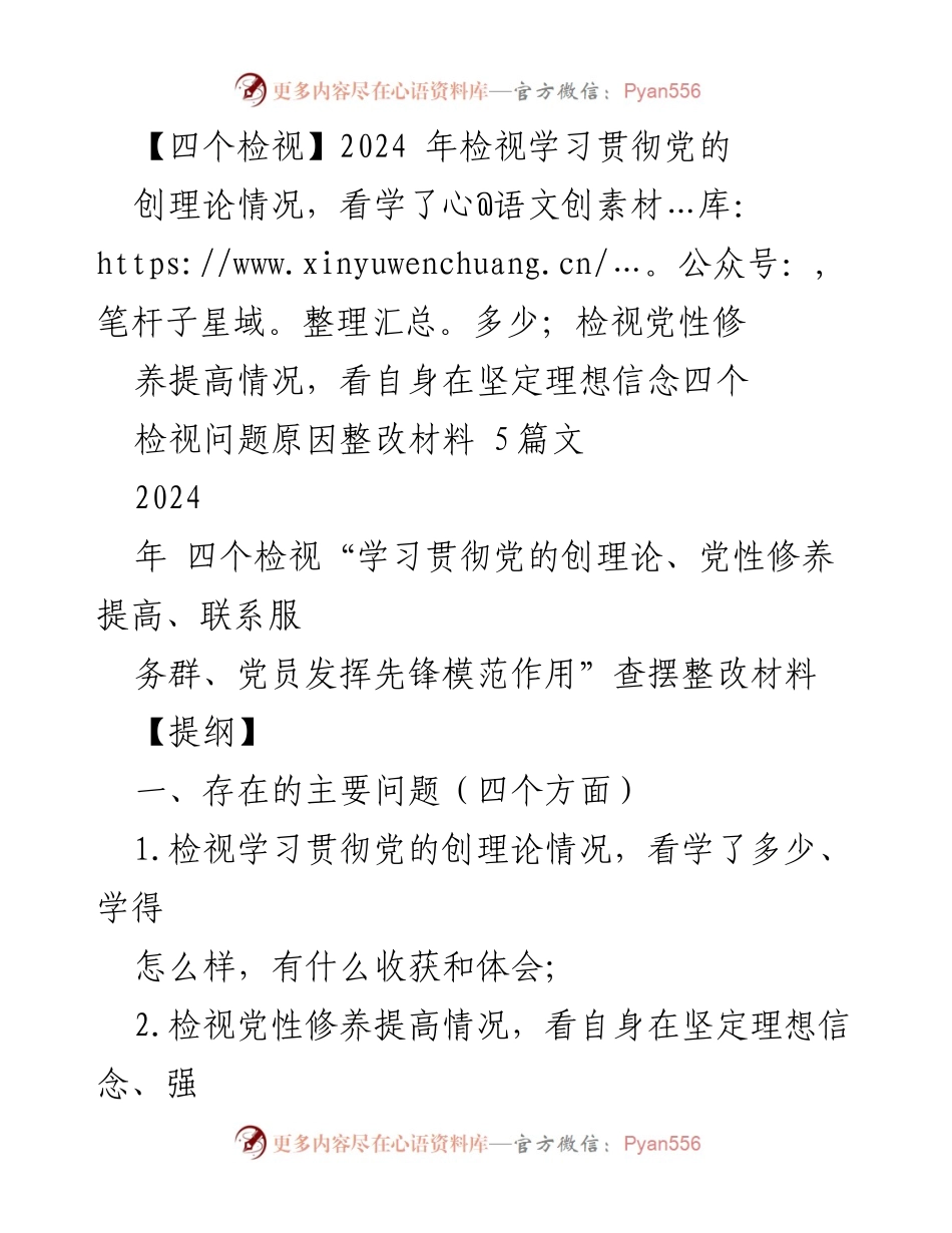 [整改报告] 主题教育组织生活会 - 四个检视与整改措施总结.docx_第1页