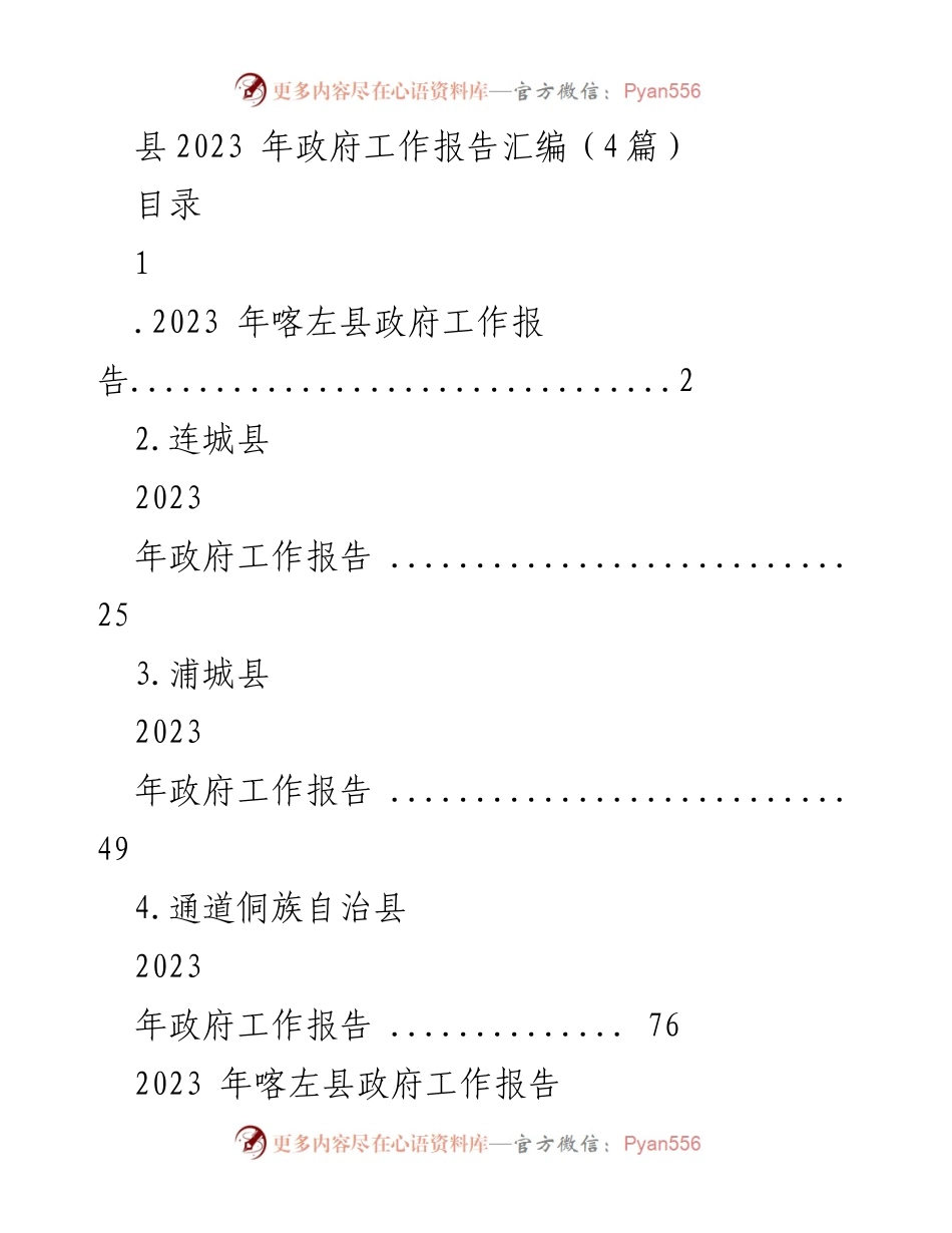 [政府工作报告] 县级政府会议 - 2023年各县政府工作报告汇编.docx_第1页