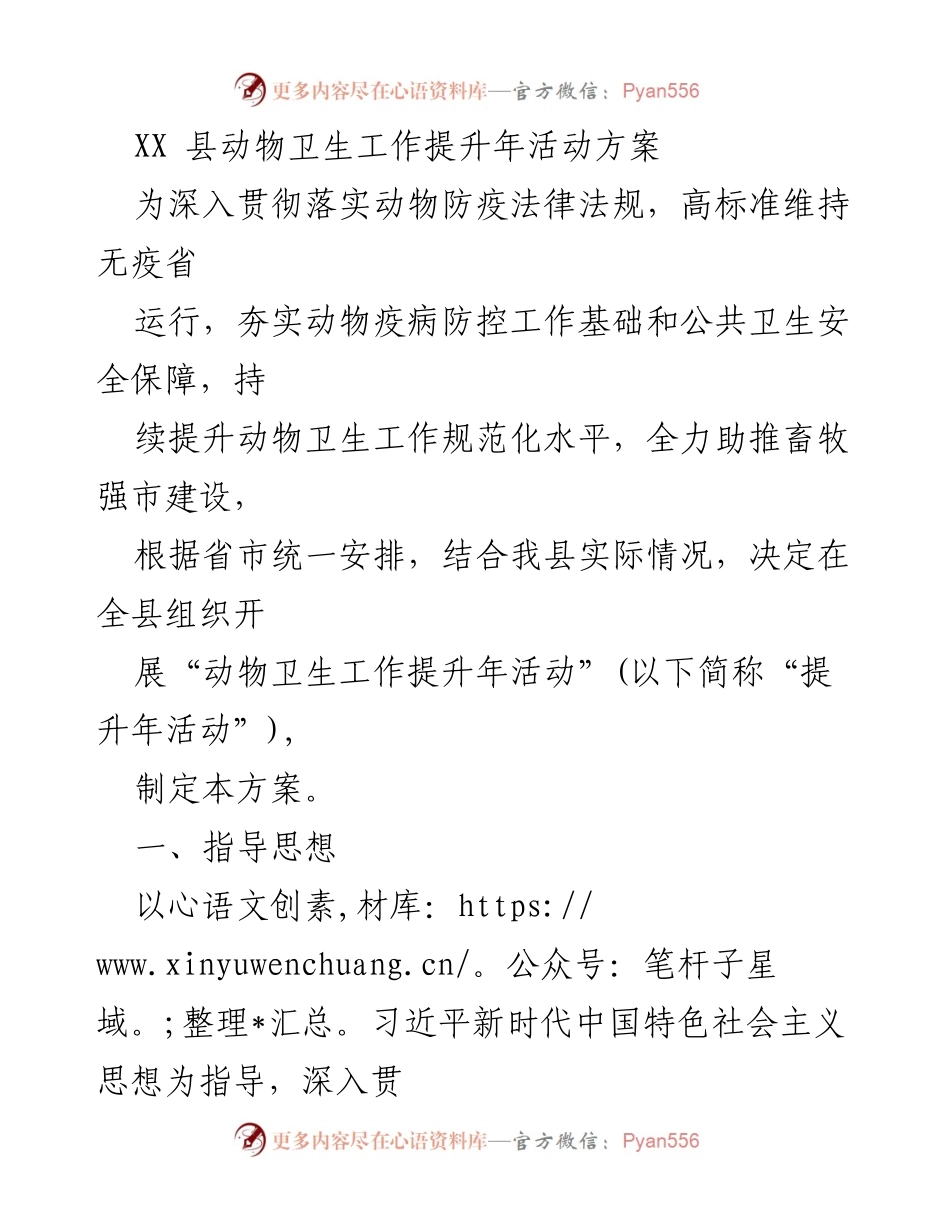 [活动方案] 动物卫生工作提升年 - XX县动物卫生工作提升年活动方案.docx_第1页