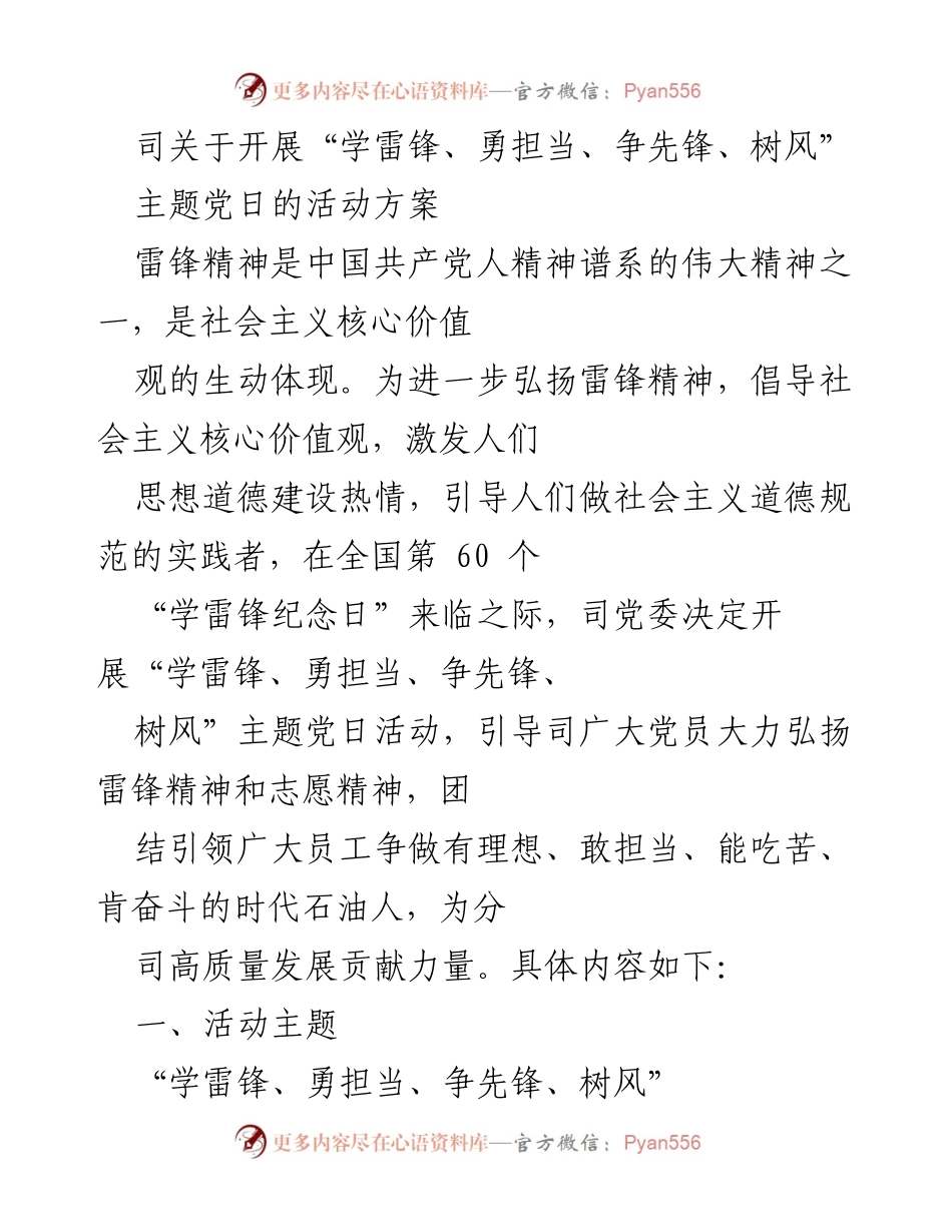[活动方案] 主题党日 - “学雷锋、勇担当、争先锋、树风”主题党日活动方案.docx_第1页