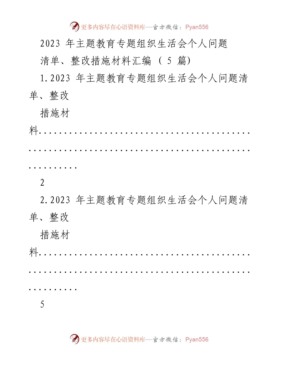 [整改材料] 主题教育专题组织生活会 - 个人问题清单与整改措施汇编.docx_第1页