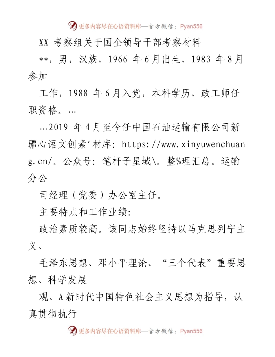 [考察材料] 国企领导干部考察 - XX考察组国企领导干部考察报告.docx_第1页