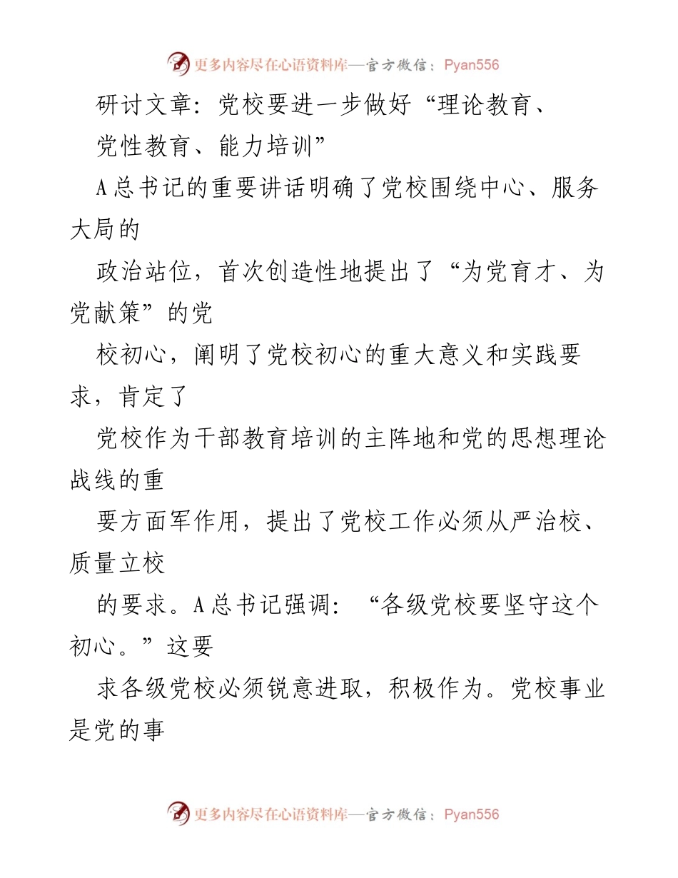 [研讨文章] 党校教育 - 加强马克思主义理论教育，培养高素质干部.docx_第1页