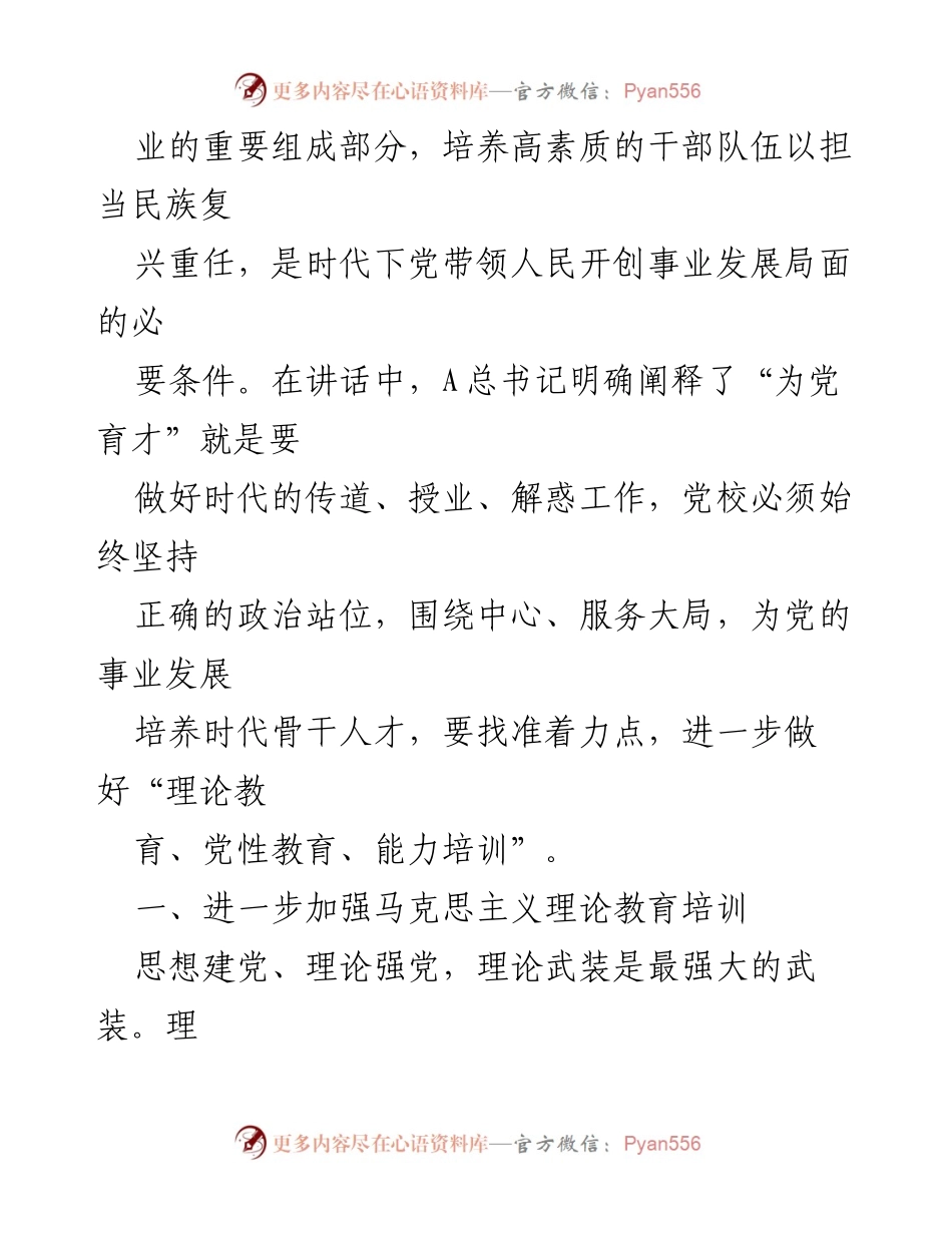 [研讨文章] 党校教育 - 加强马克思主义理论教育，培养高素质干部.docx_第2页