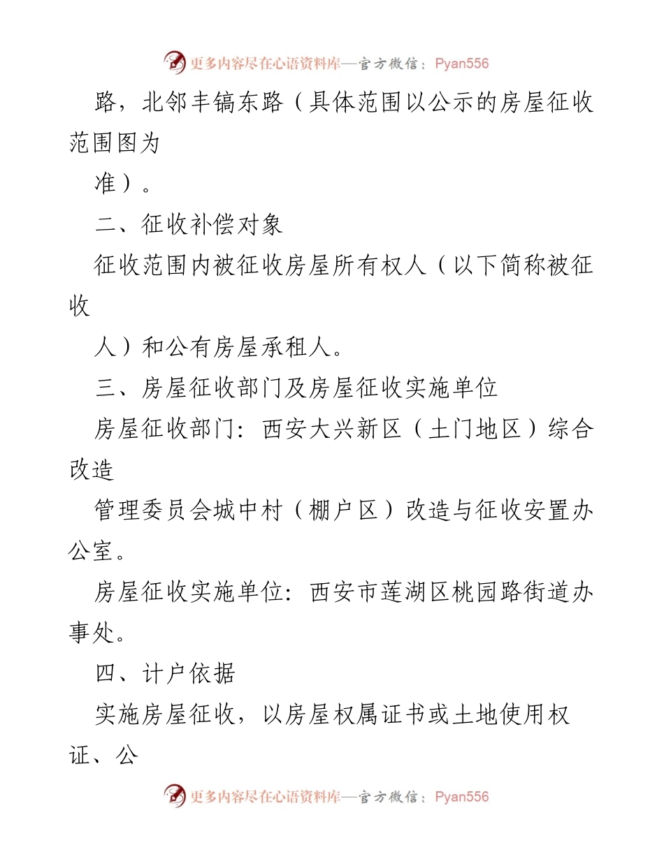 [方案] 房屋征收 - 土门街心花园东南角棚户区改造项目房屋征收补偿方案.docx_第2页