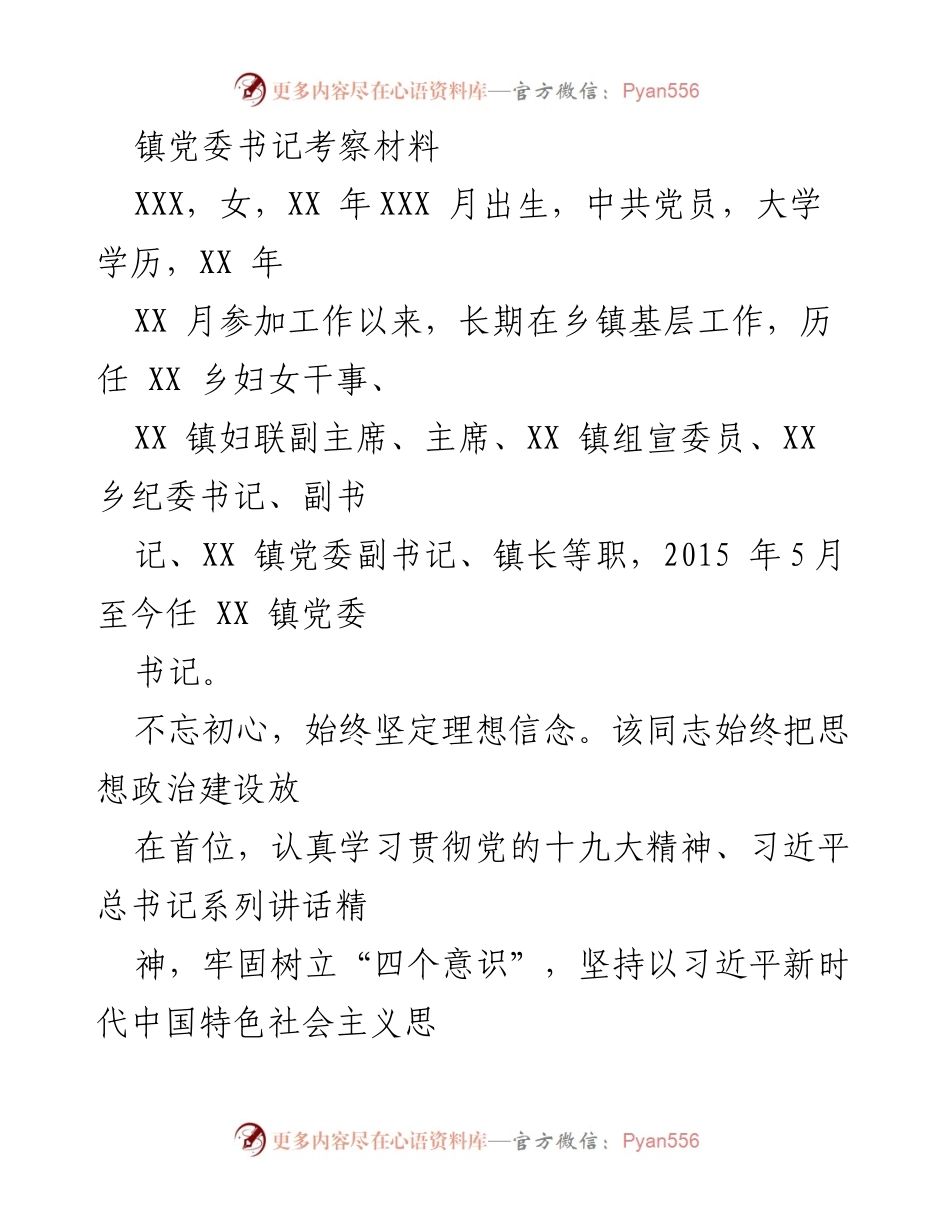[考察材料] 镇党委书记考察 - 领导干部履职情况与工作成就汇报.docx_第1页