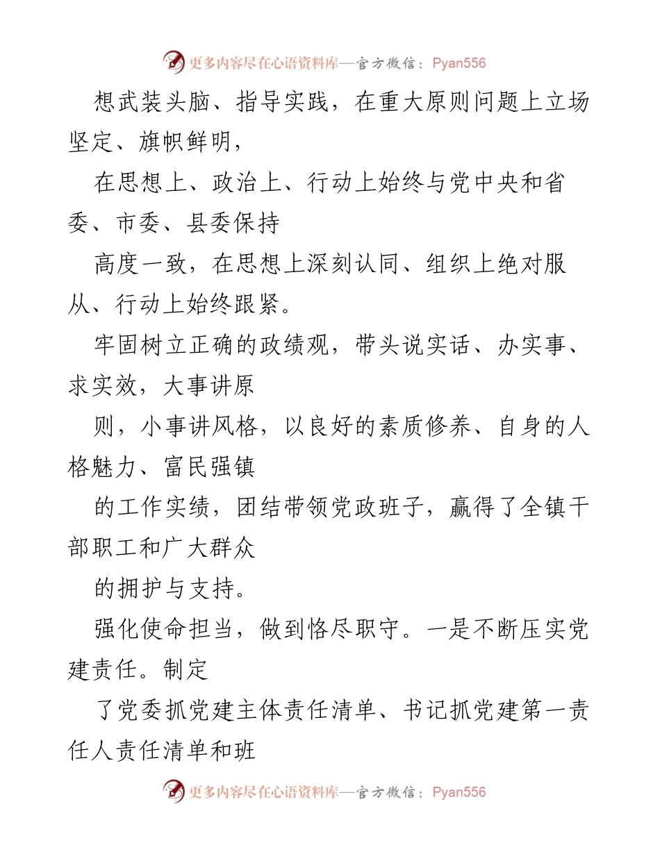 [考察材料] 镇党委书记考察 - 领导干部履职情况与工作成就汇报.docx_第2页