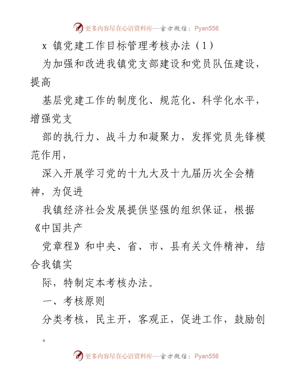 [考核办法] 党建工作 - x镇党建工作目标管理考核办法_1.docx_第1页