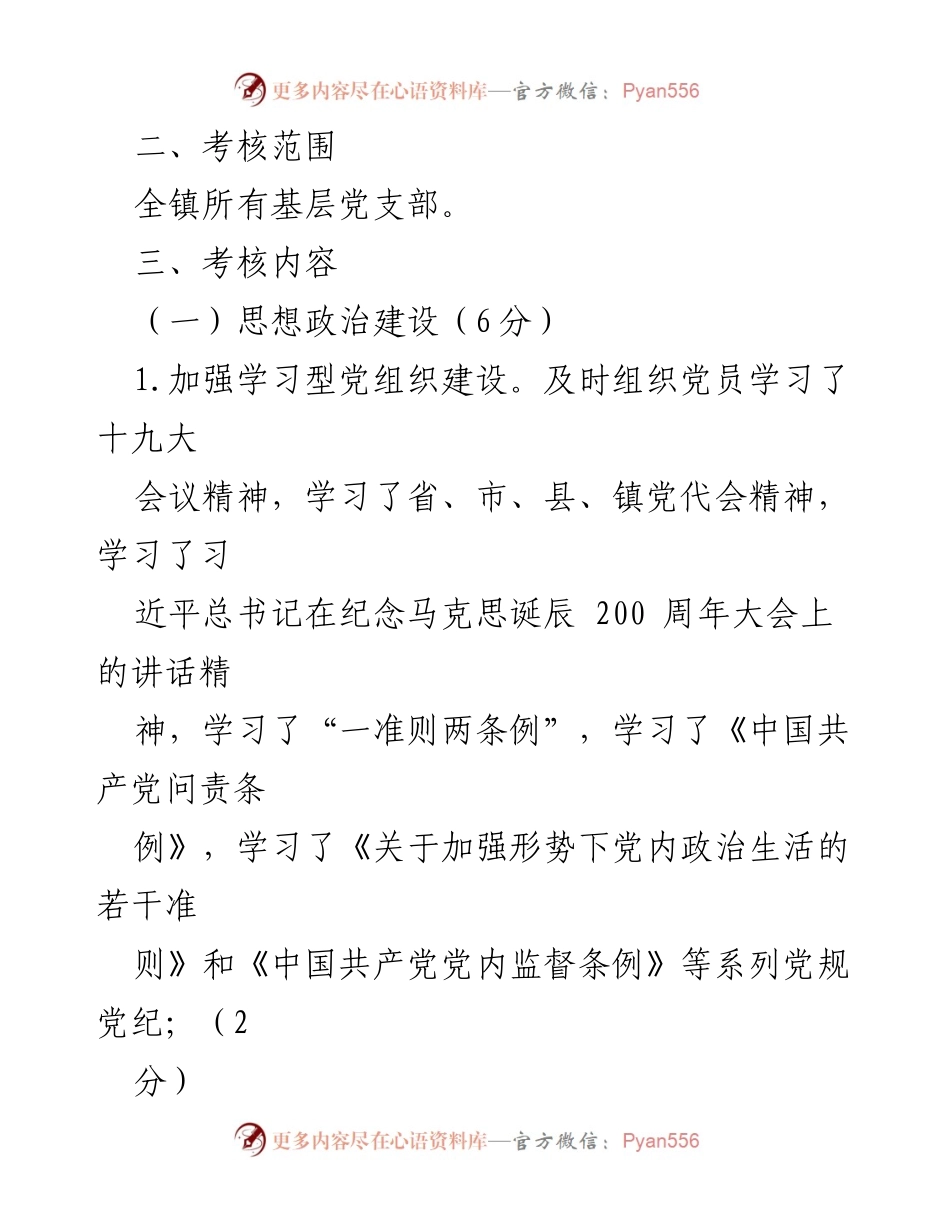 [考核办法] 党建工作 - x镇党建工作目标管理考核办法_1.docx_第2页