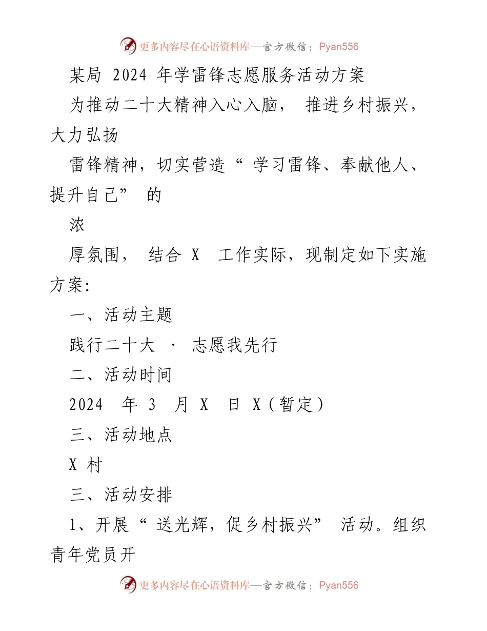 [活动方案] 学雷锋志愿服务 - 2024年学雷锋志愿服务活动实施方案_1.docx_第1页