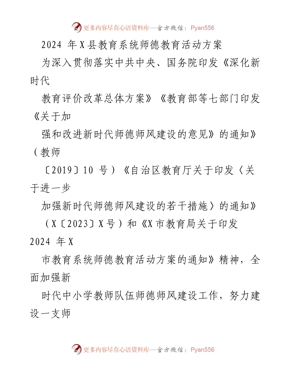 [活动方案] 教育系统 - 2024年X县师德教育活动实施方案_1.docx_第1页