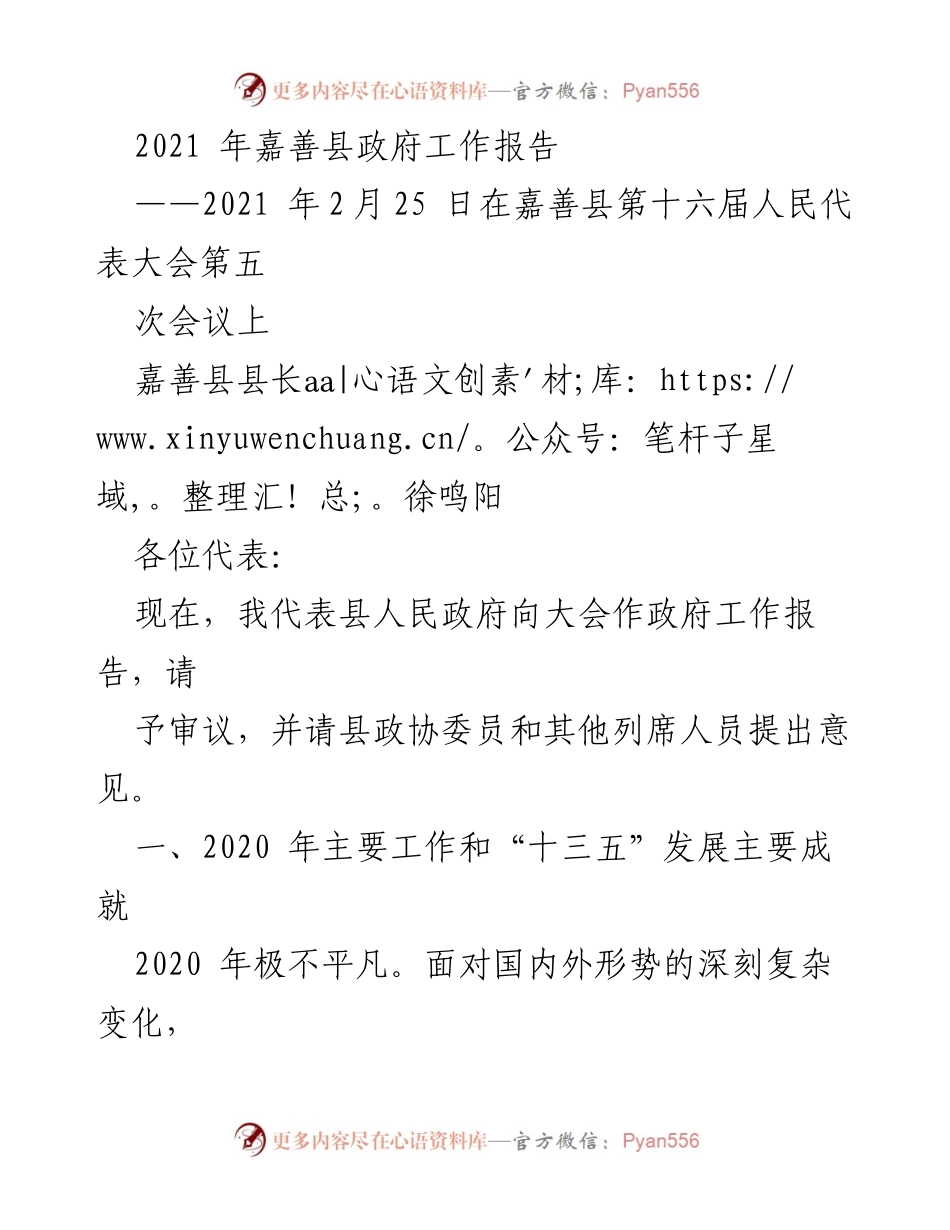 [政府工作报告] 会议 - 嘉善县2021年政府工作报告.docx_第1页