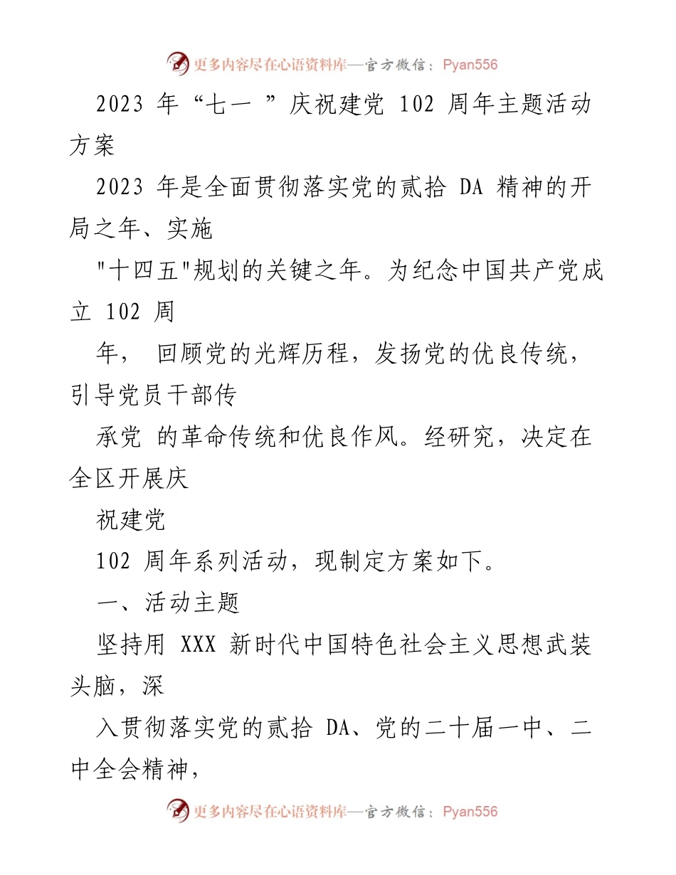 [活动方案] 庆祝建党102周年 - 2023年庆祝建党102周年系列活动方案.docx_第1页