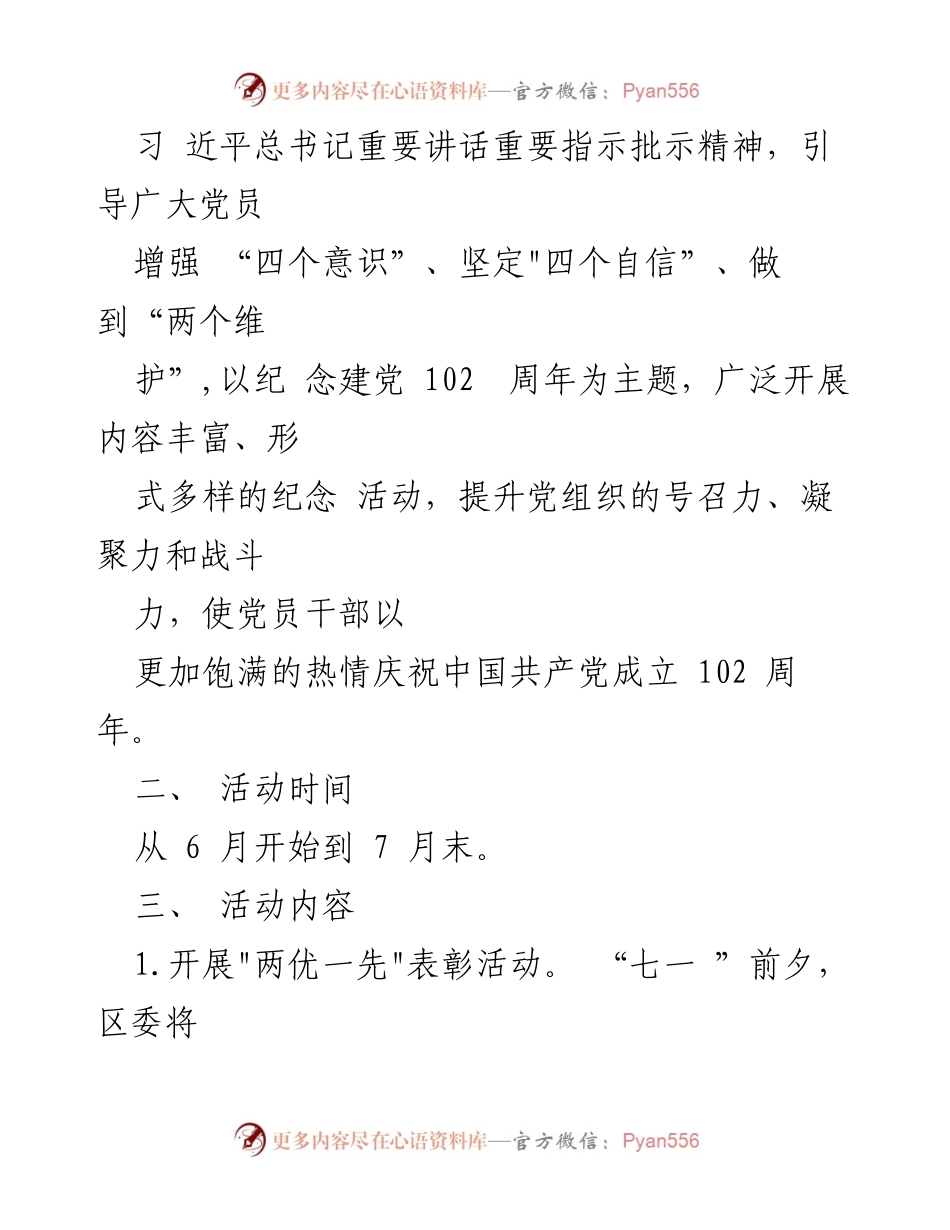 [活动方案] 庆祝建党102周年 - 2023年庆祝建党102周年系列活动方案.docx_第2页