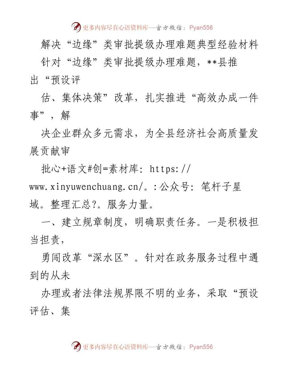 [经验材料] 政务改革 - 提升“边缘”类审批效率的创新实践.docx_第1页