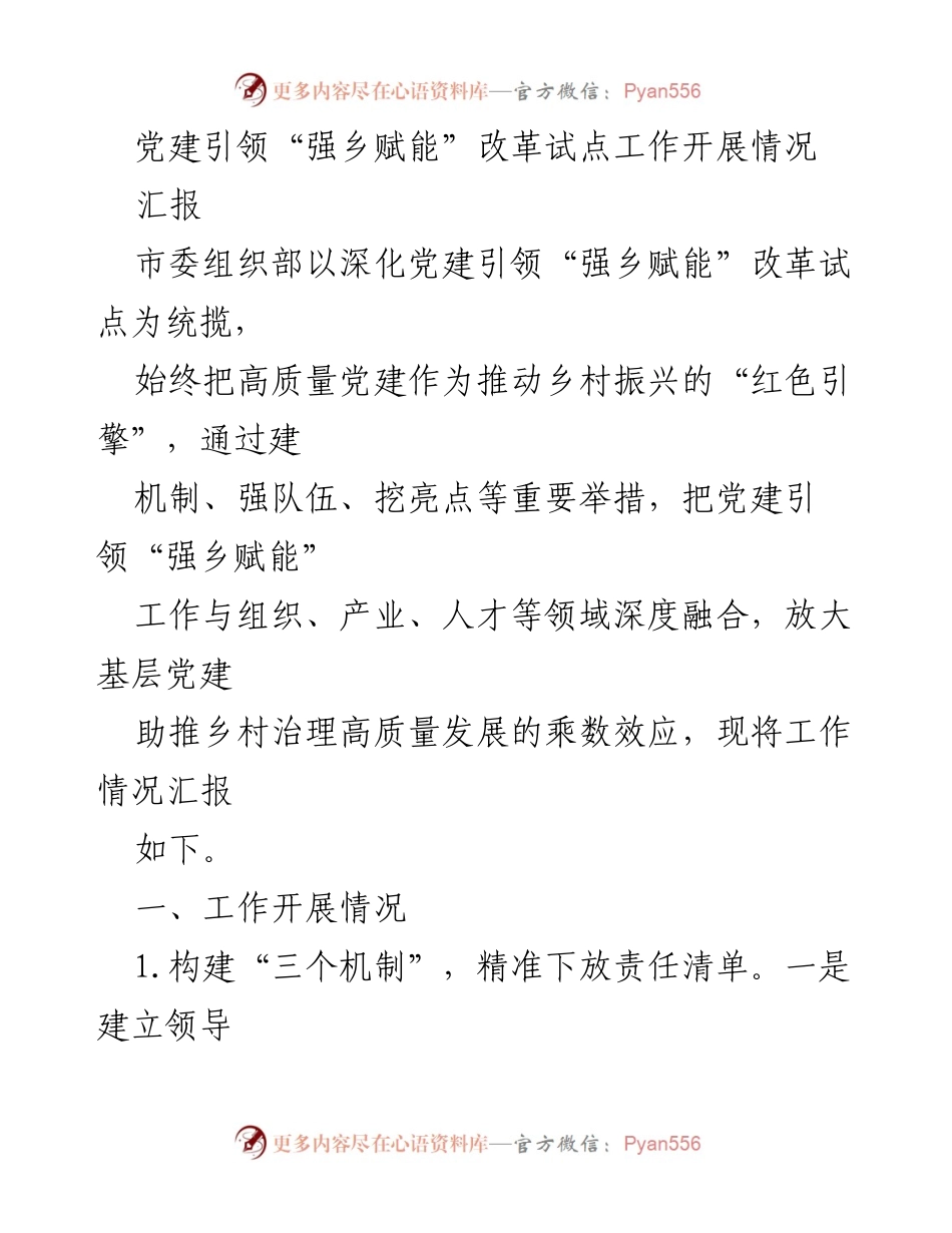 [汇报] 党建工作 - 党建引领“强乡赋能”改革试点工作开展情况汇报.docx_第1页