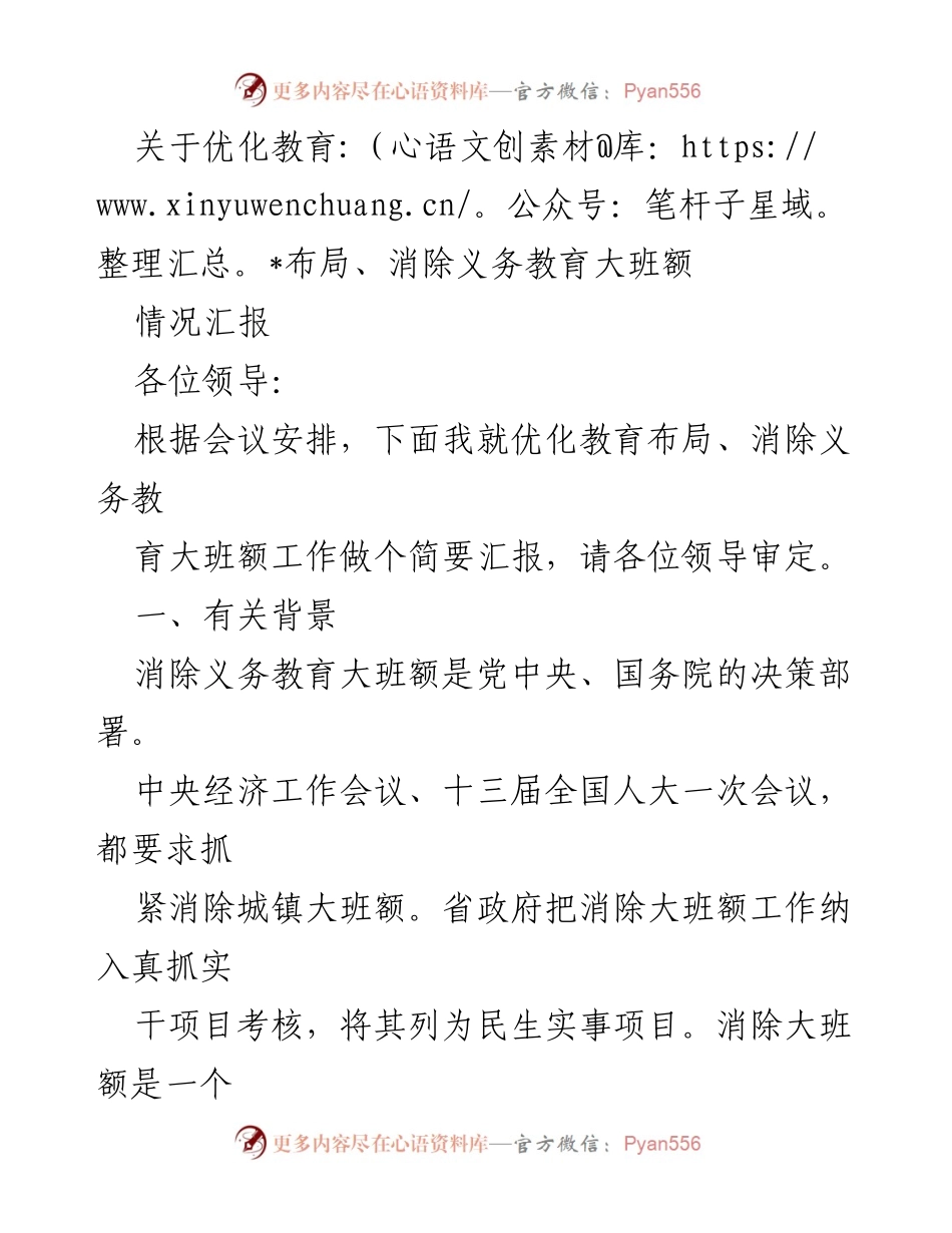 [情况汇报] 教育会议 - 优化教育布局与消除义务教育大班额工作汇报.docx_第1页
