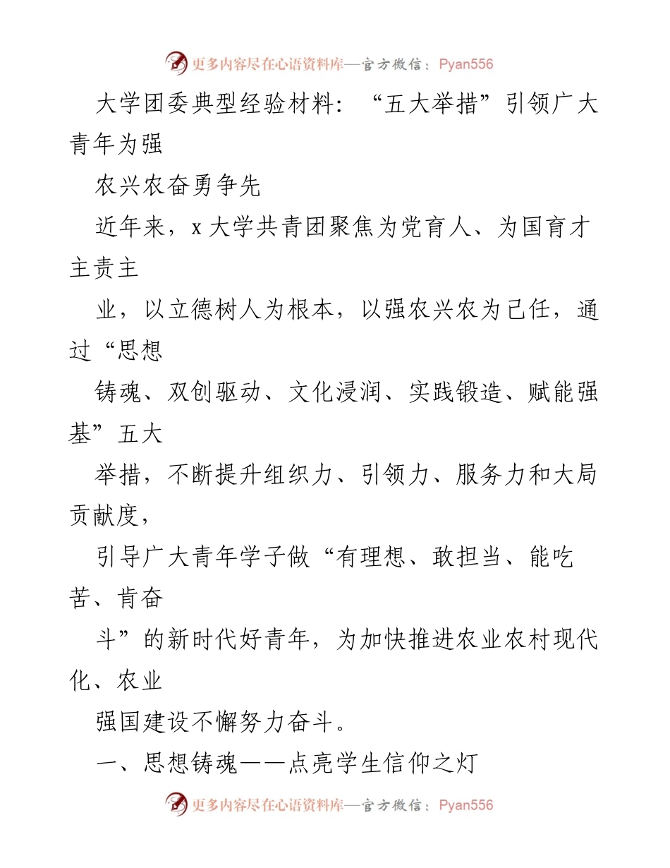 [经验材料] 大学团委 - “五大举措”引领青年奋进农业强国建设.docx_第1页