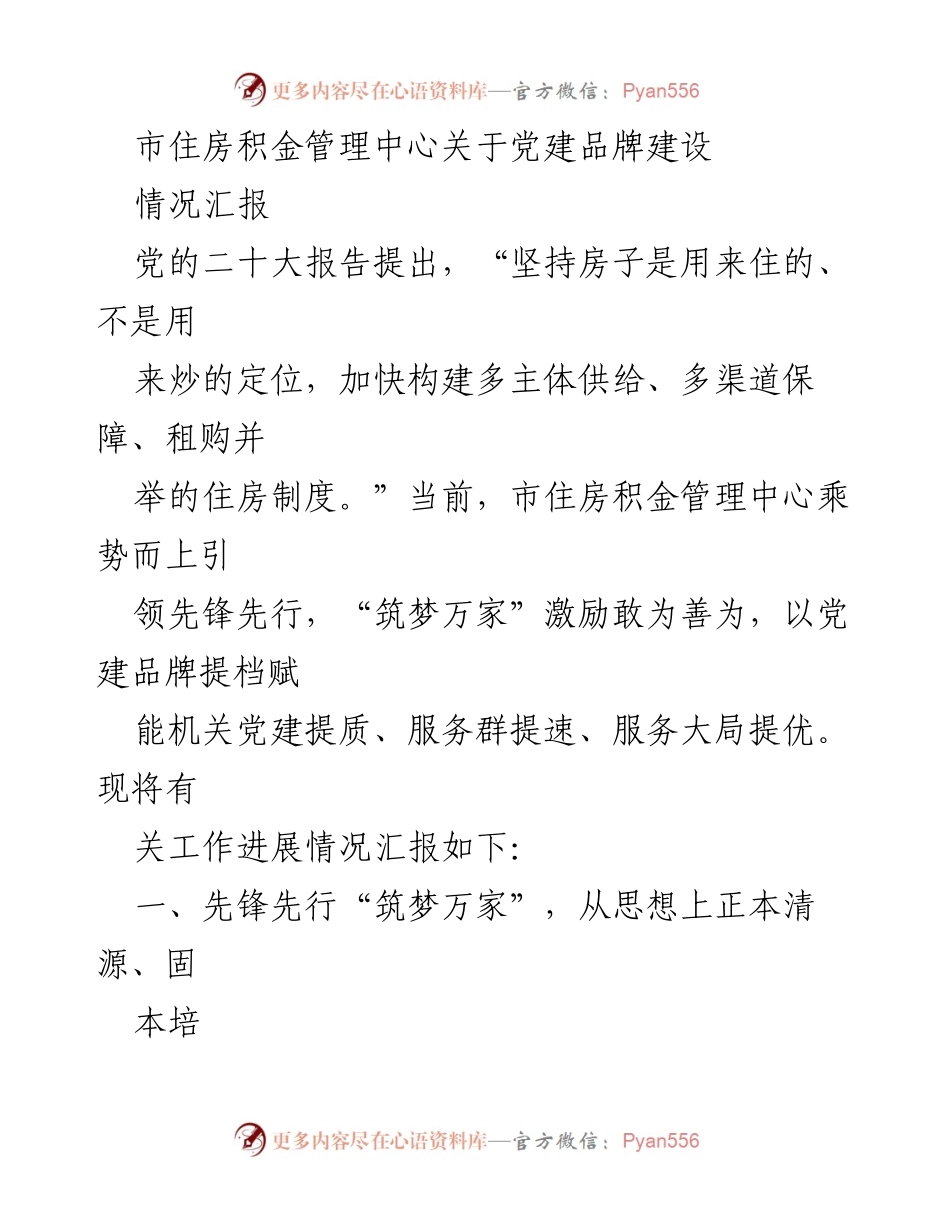 [情况汇报] 党建工作 - 市住房积金管理中心党建品牌建设进展情况汇报.docx_第1页
