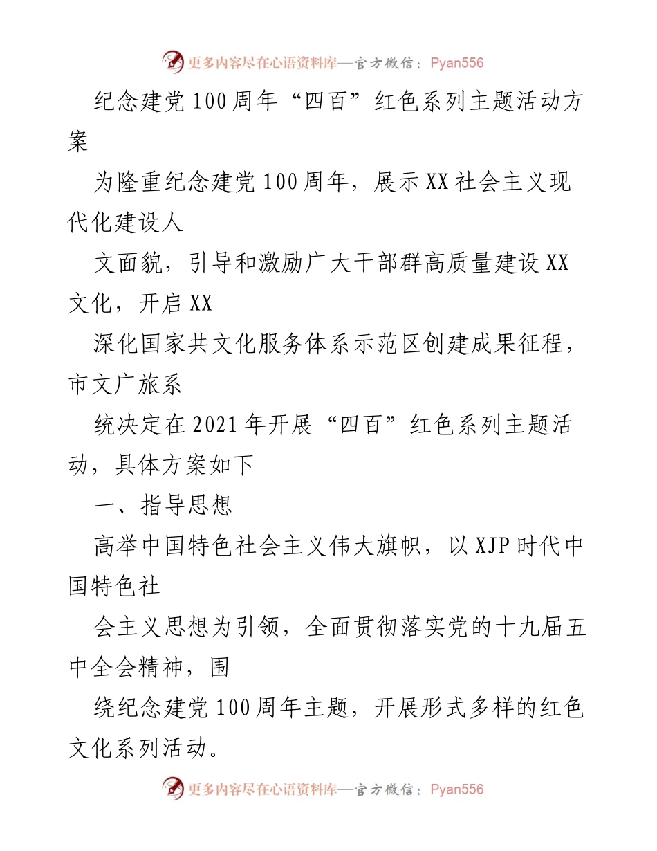[活动方案] 纪念建党100周年 - 红色文化系列活动方案.docx_第1页