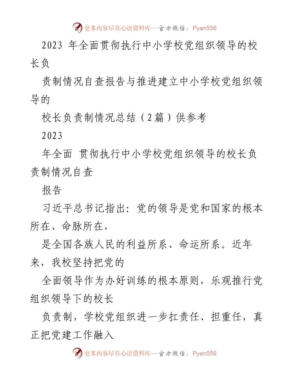 [自查报告] 中小学校党组织 - 2023年中小学校党组织领导的校长负责制自查与总结报告.docx_第1页