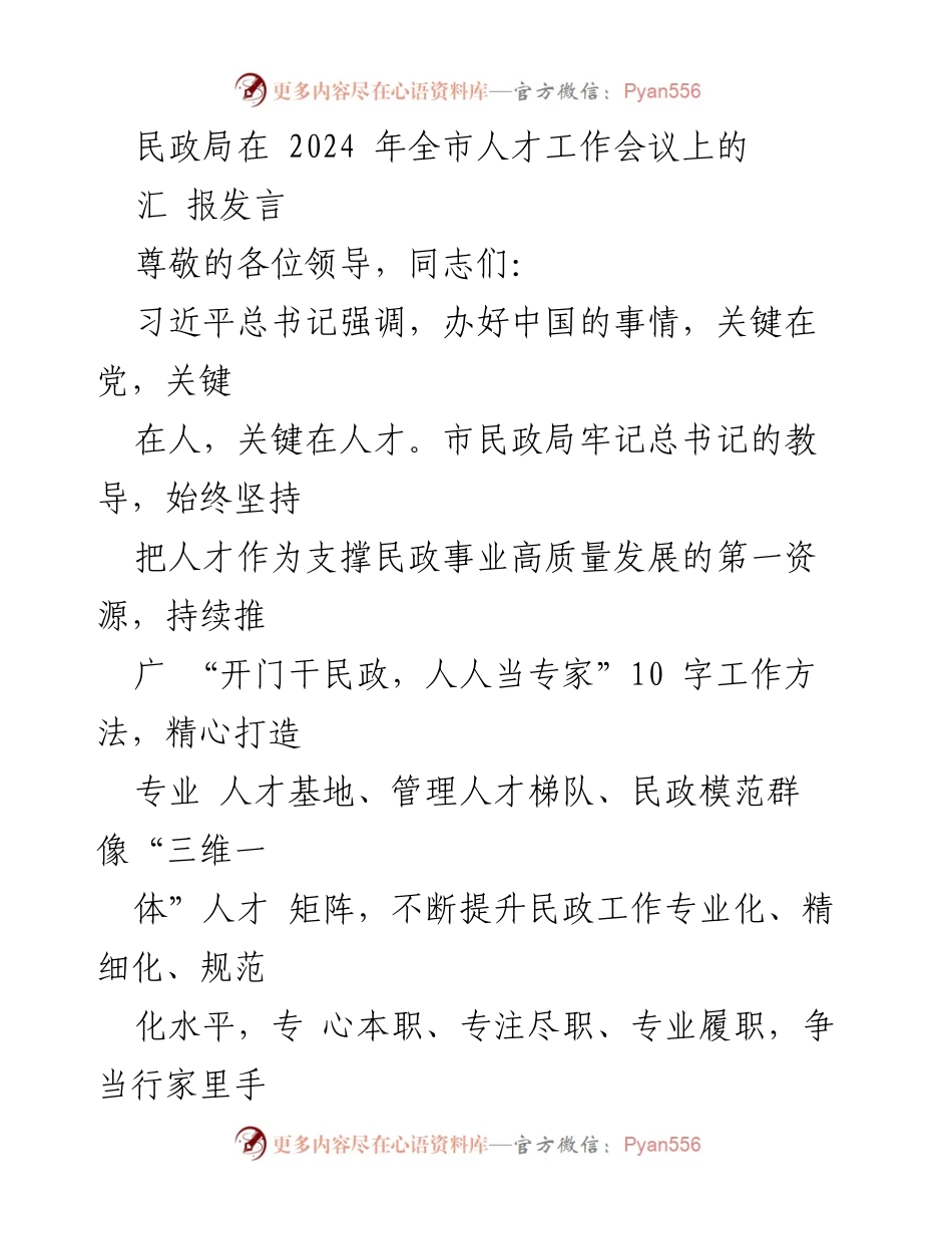 [汇报发言] 2024年全市人才工作会议 - 提升民政人才专业化水平，推动高质量发展.docx_第1页