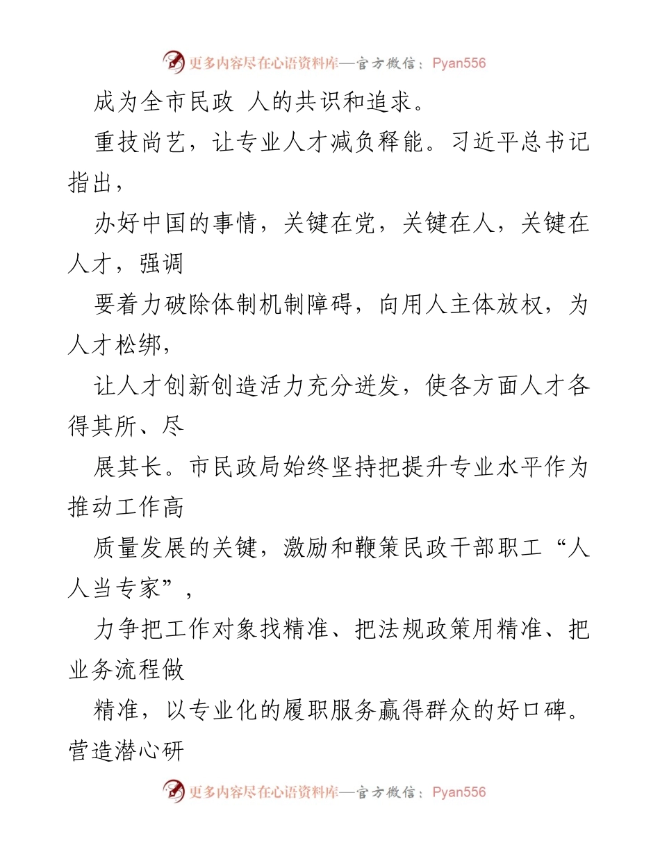 [汇报发言] 2024年全市人才工作会议 - 提升民政人才专业化水平，推动高质量发展.docx_第2页