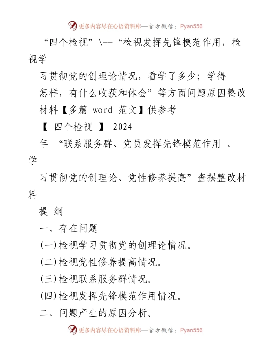 [整改材料] 主题教育专题组织生活会 - “四个检视”问题分析与整改措施报告.docx_第1页