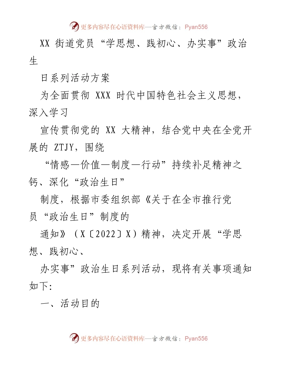 [活动方案] 街道党员 - “学思想、践初心、办实事”政治生日系列活动实施方案.docx_第1页