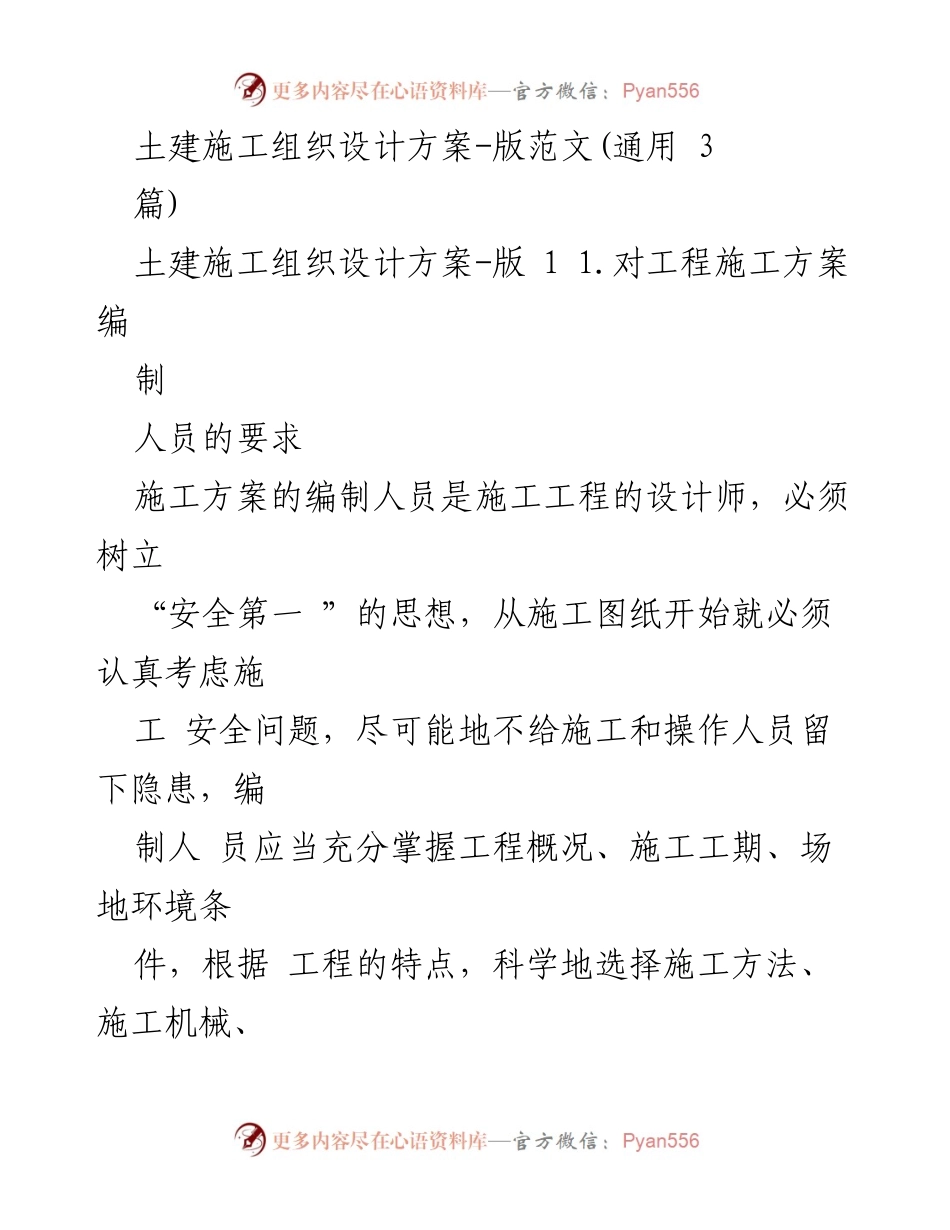 [施工方案] 土建工程 - 安全第一：土建施工组织设计方案编制要点.docx_第1页