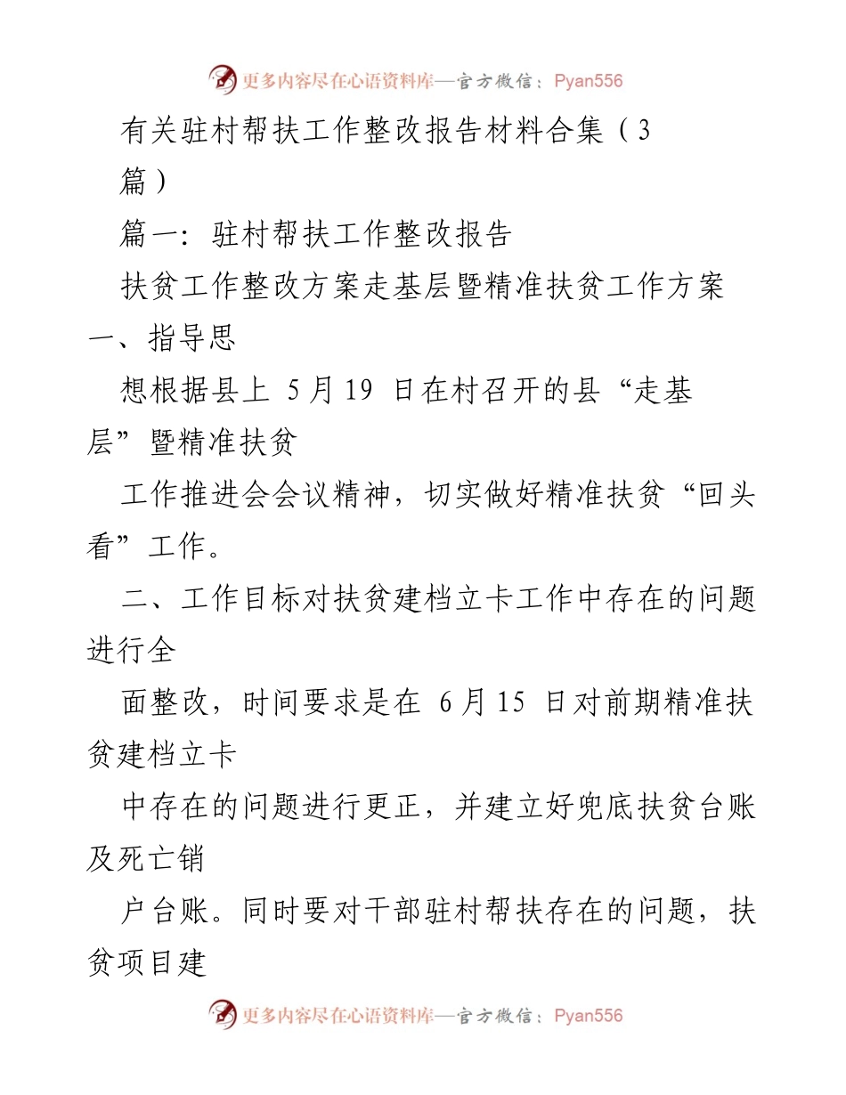 [整改报告] 驻村帮扶工作 - 驻村帮扶工作整改方案与实施措施.docx_第1页