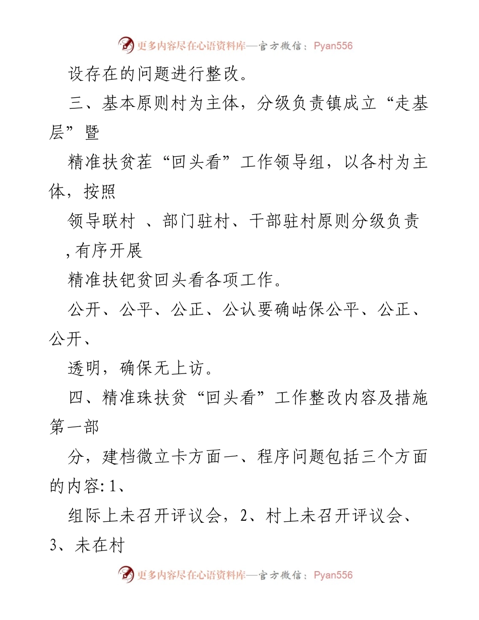 [整改报告] 驻村帮扶工作 - 驻村帮扶工作整改方案与实施措施.docx_第2页