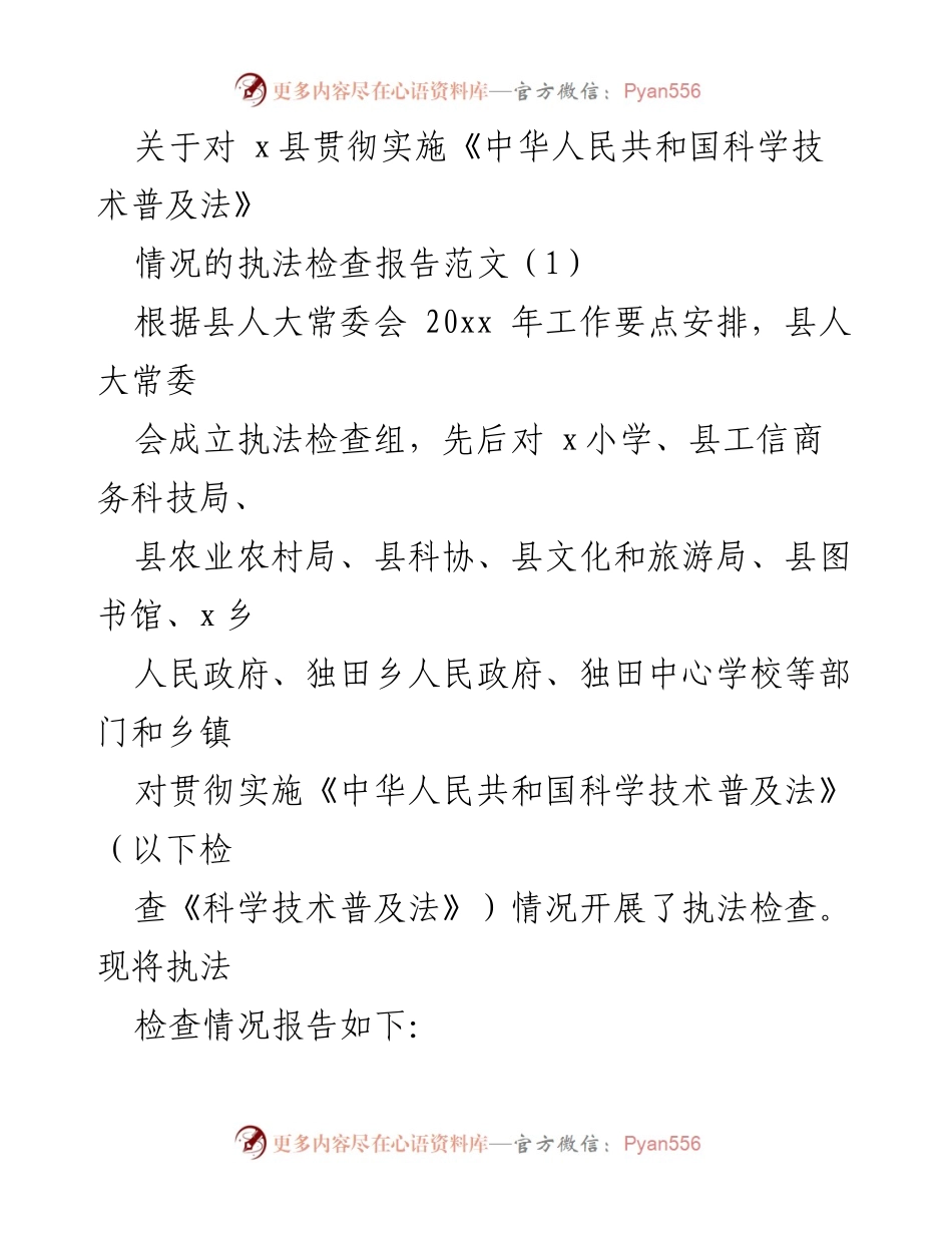 [执法检查报告] x县 - 《中华人民共和国科学技术普及法》贯彻实施情况执法检查报告.docx_第1页