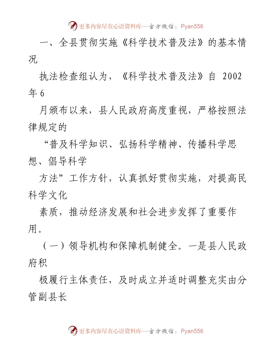 [执法检查报告] x县 - 《中华人民共和国科学技术普及法》贯彻实施情况执法检查报告.docx_第2页