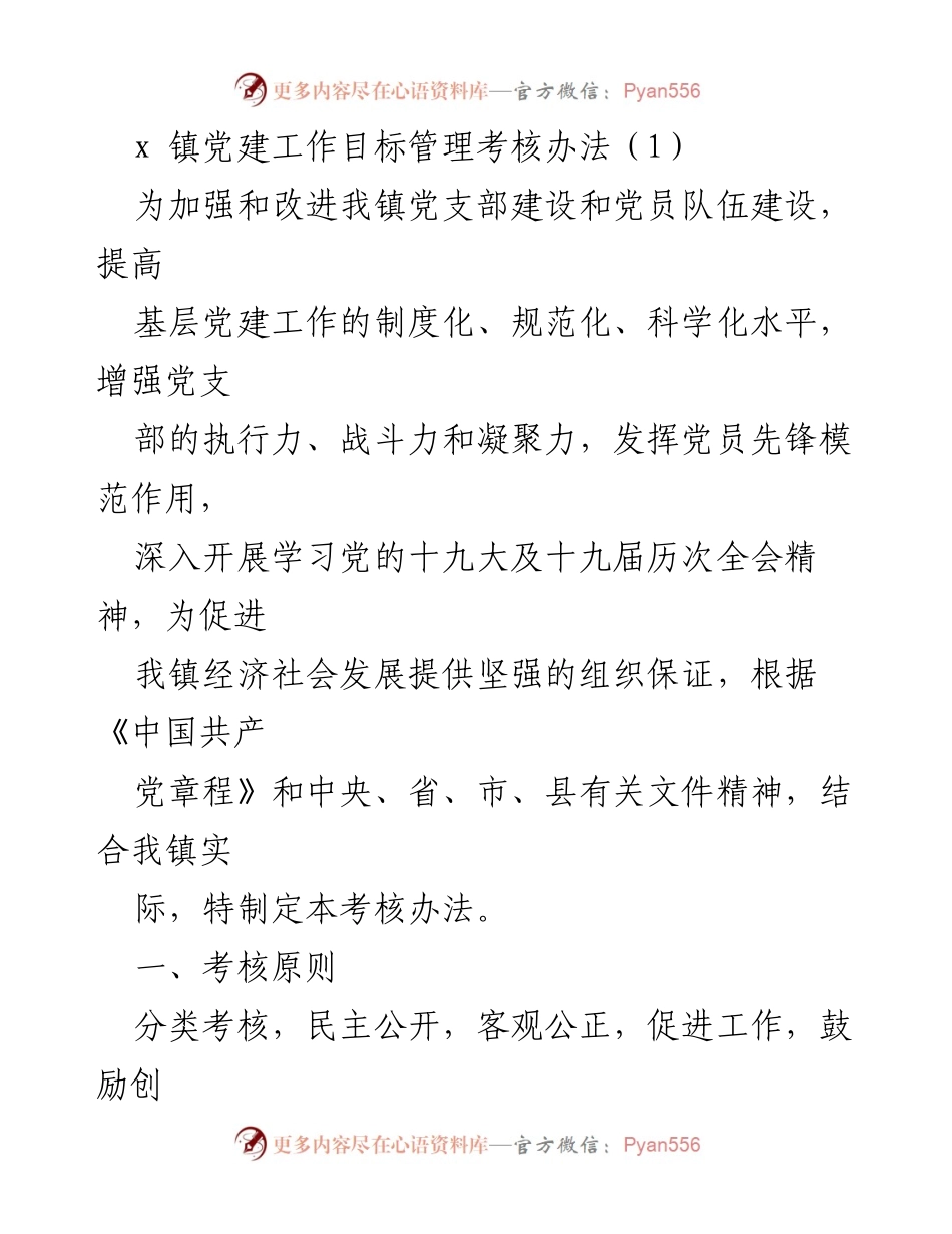 [考核办法] 党建工作 - x镇党支部建设考核办法.docx_第1页