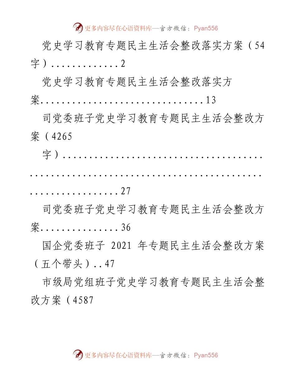 [整改方案] 专题民主生活会 - 党史学习教育整改落实方案.docx_第1页