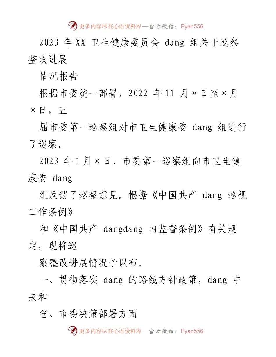 [情况报告] 巡察整改 - 2023年市卫生健康委员会巡察整改进展情况报告.docx_第1页