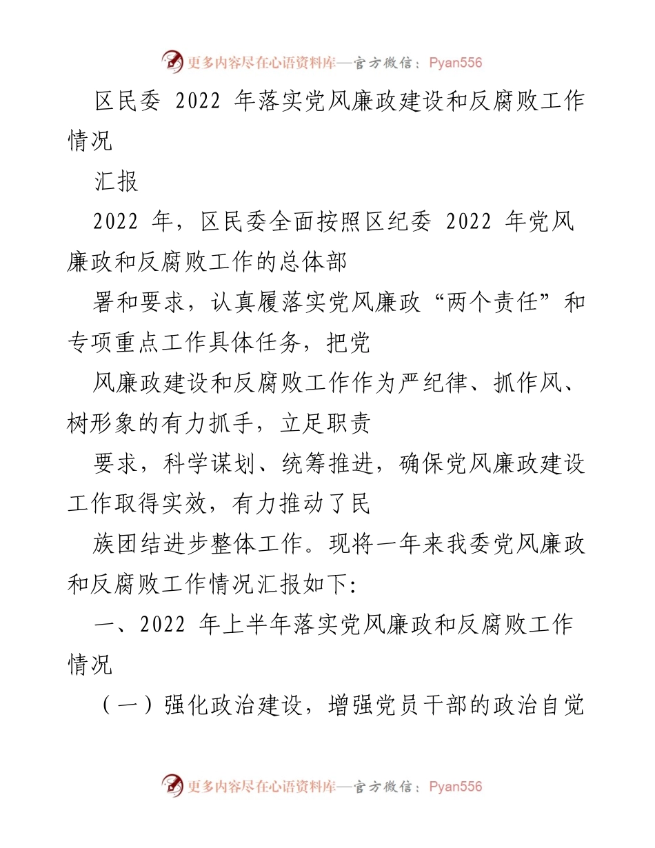 [汇报] 党风廉政建设 - 2022年区民委党风廉政建设和反腐败工作情况汇报.docx_第1页