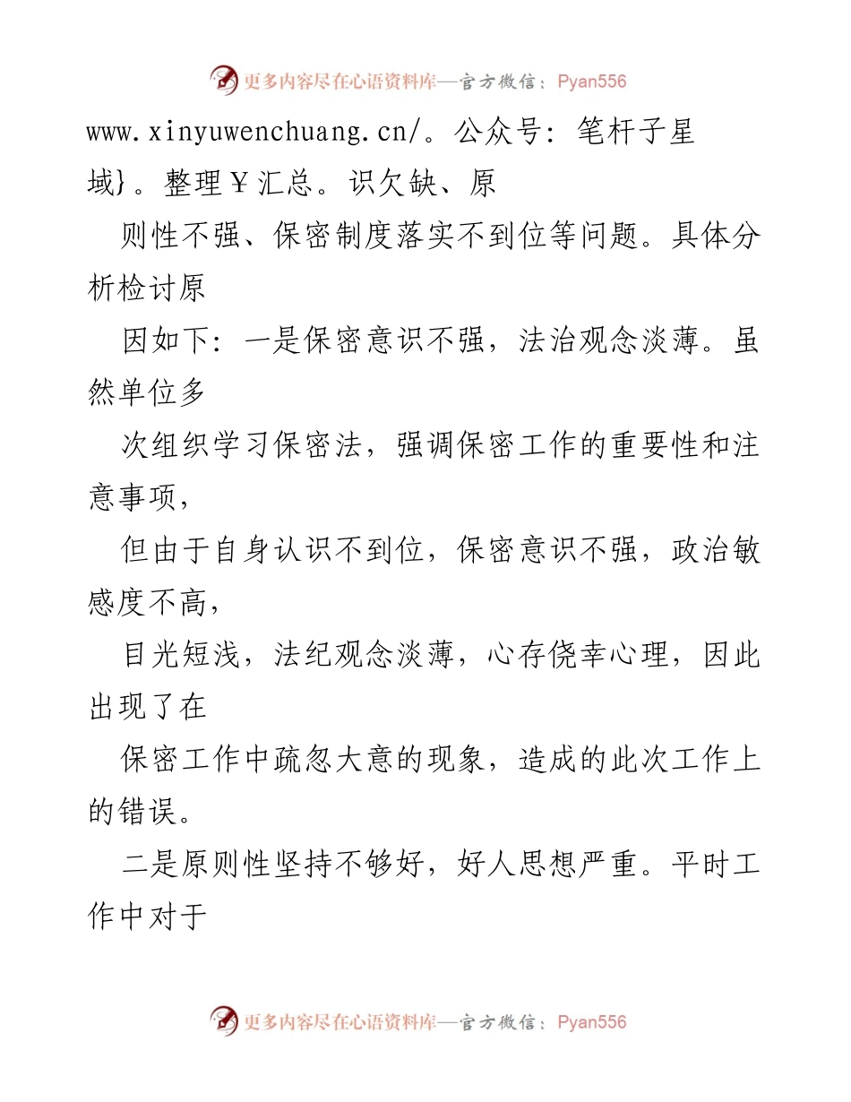 [检讨书] 个人反思 - 深刻检讨违反保密工作制度的错误与整改措施.docx_第2页